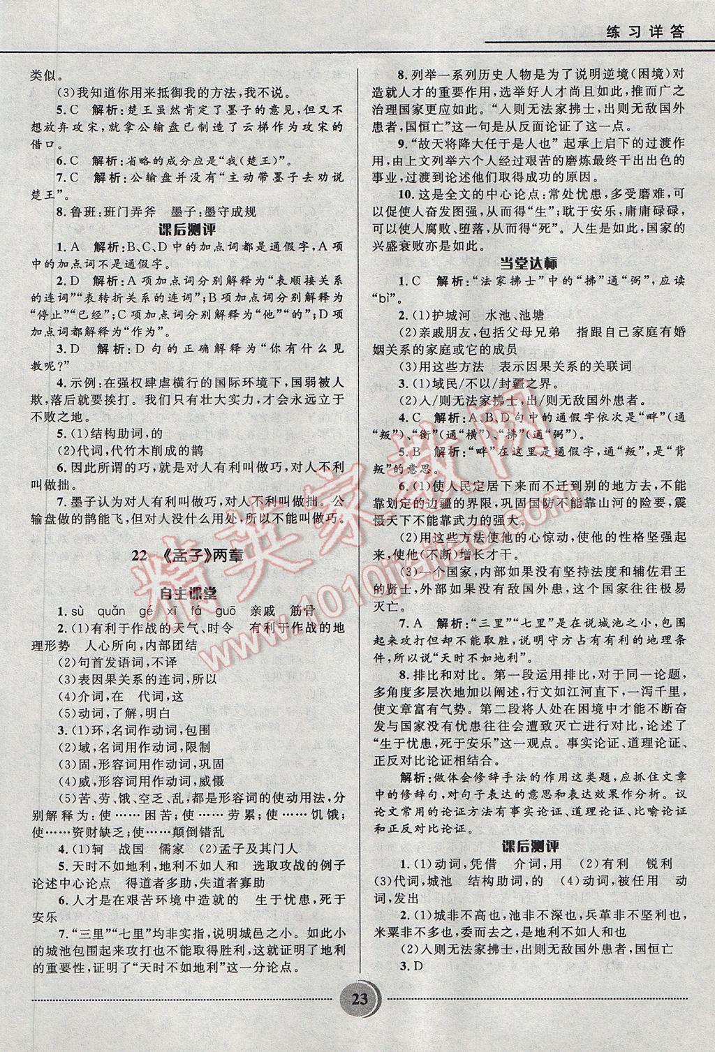 2017年奪冠百分百初中精講精練八年級語文下冊魯教版五四制 參考答案第23頁