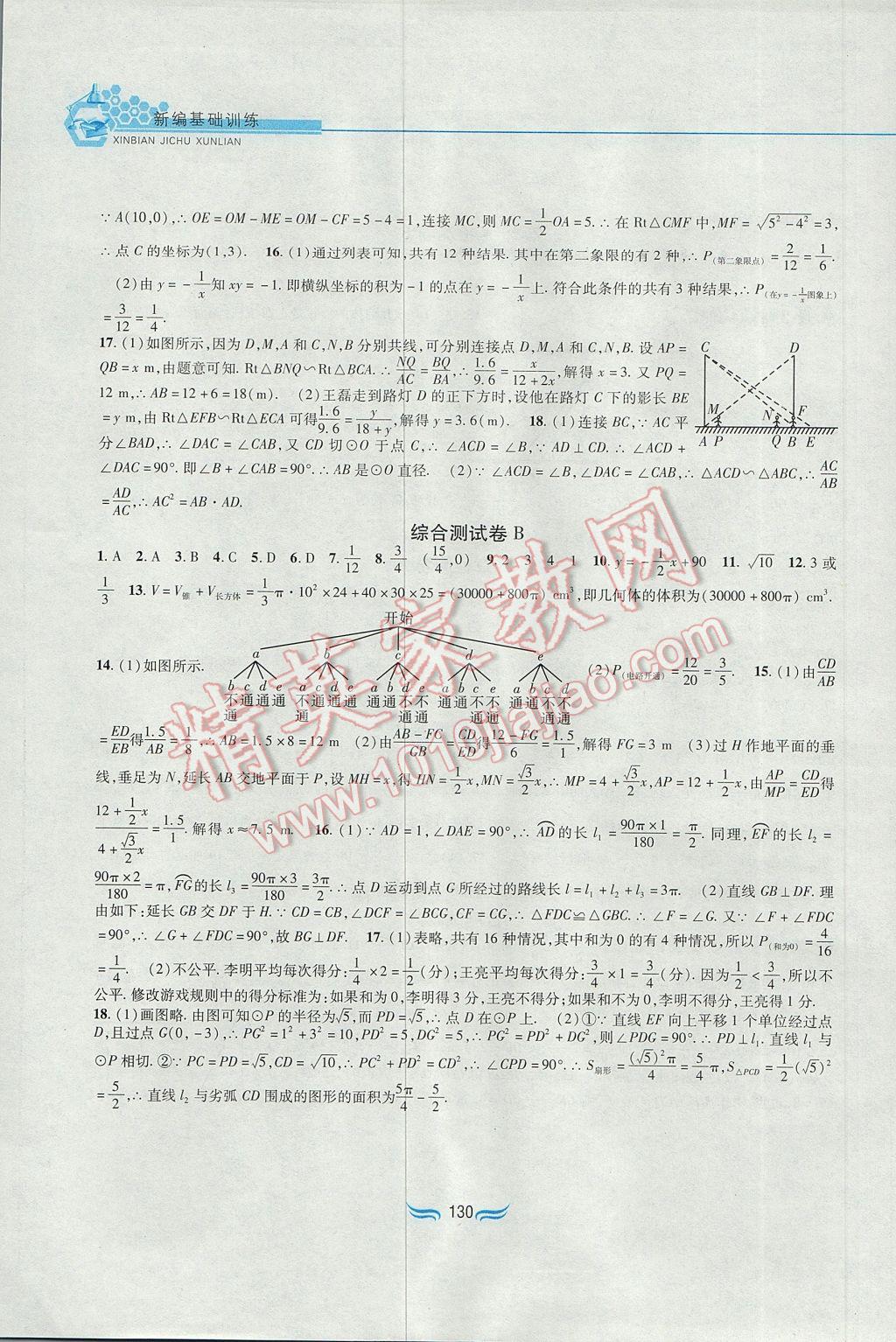 2017年新編基礎(chǔ)訓(xùn)練九年級(jí)數(shù)學(xué)下冊(cè)滬科版黃山書(shū)社 參考答案第8頁(yè)