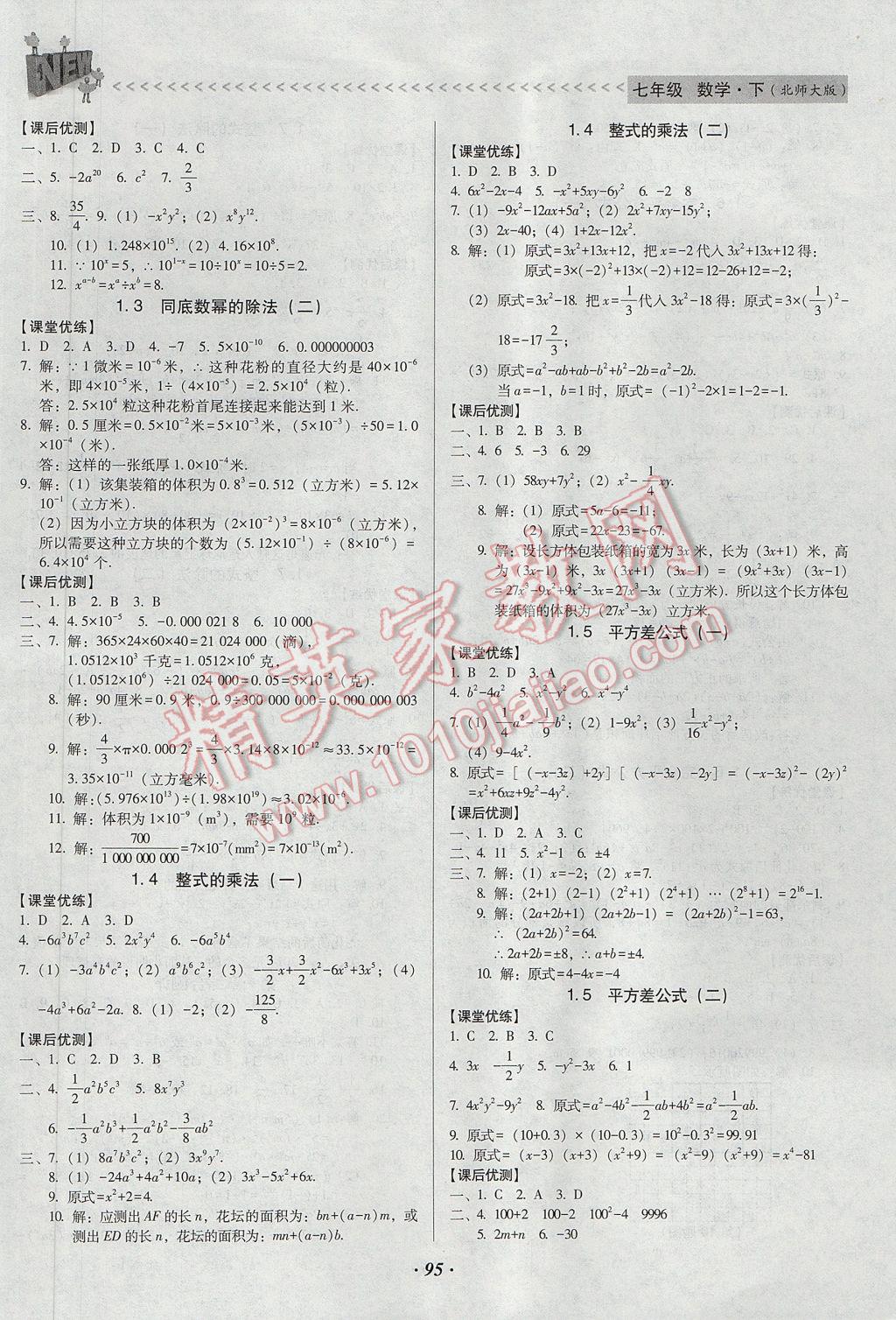 2017年全优点练课计划七年级数学下册北师大版 参考答案第2页