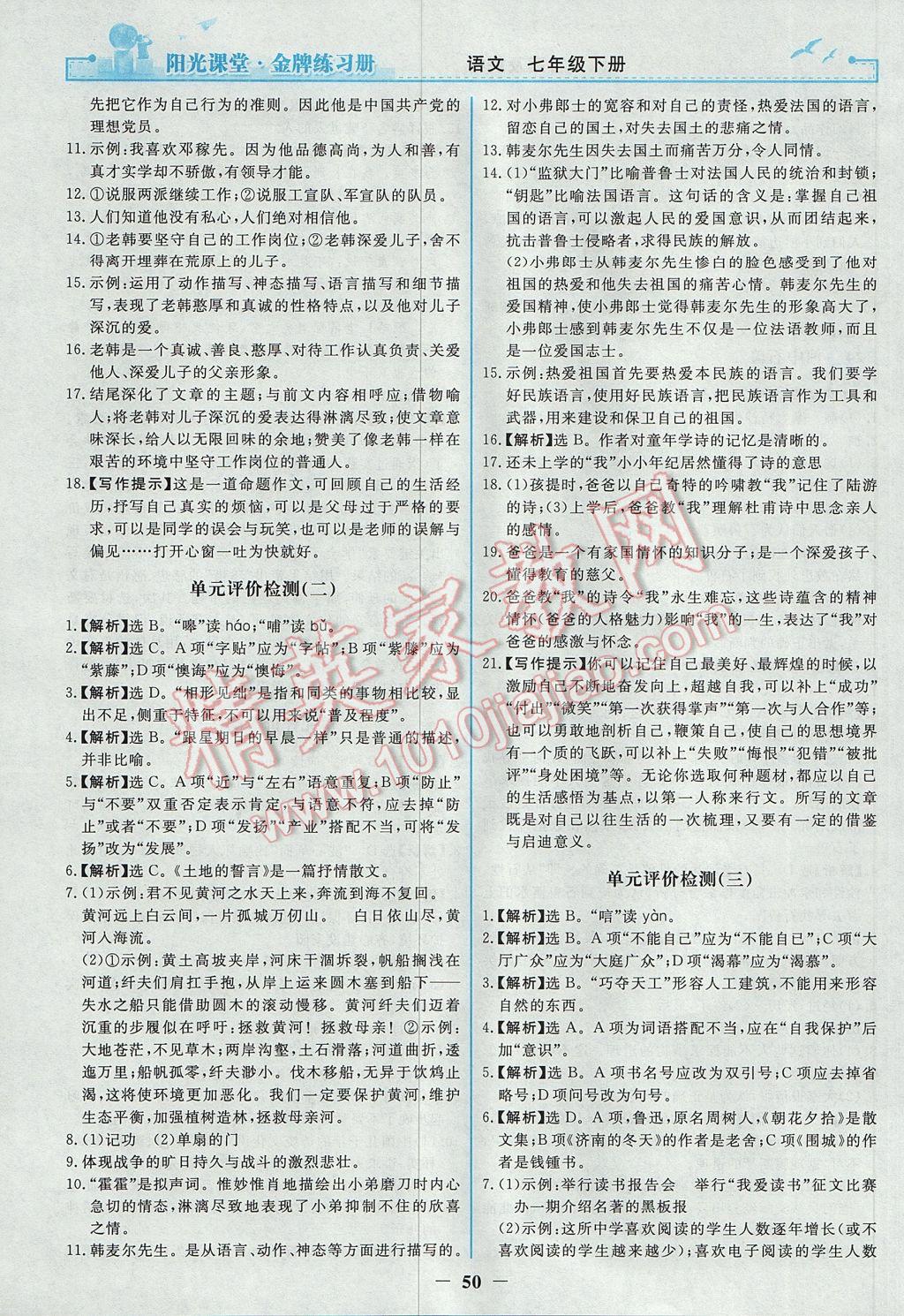 2017年阳光课堂金牌练习册七年级语文下册人教版 参考答案第18页