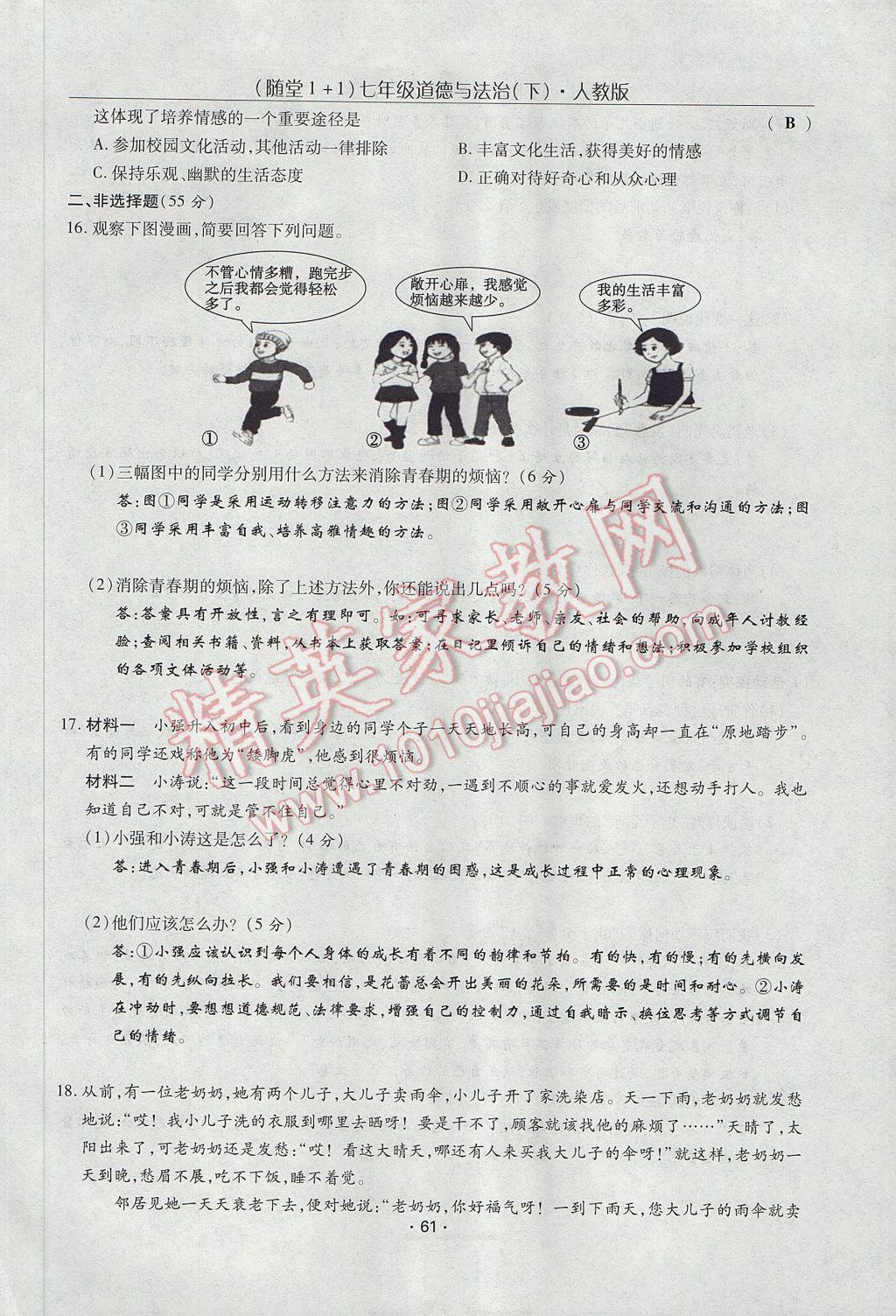 2017年隨堂1加1導(dǎo)練七年級(jí)道德與法治下冊(cè)人教版 單元綜合檢測(cè)第11頁(yè)