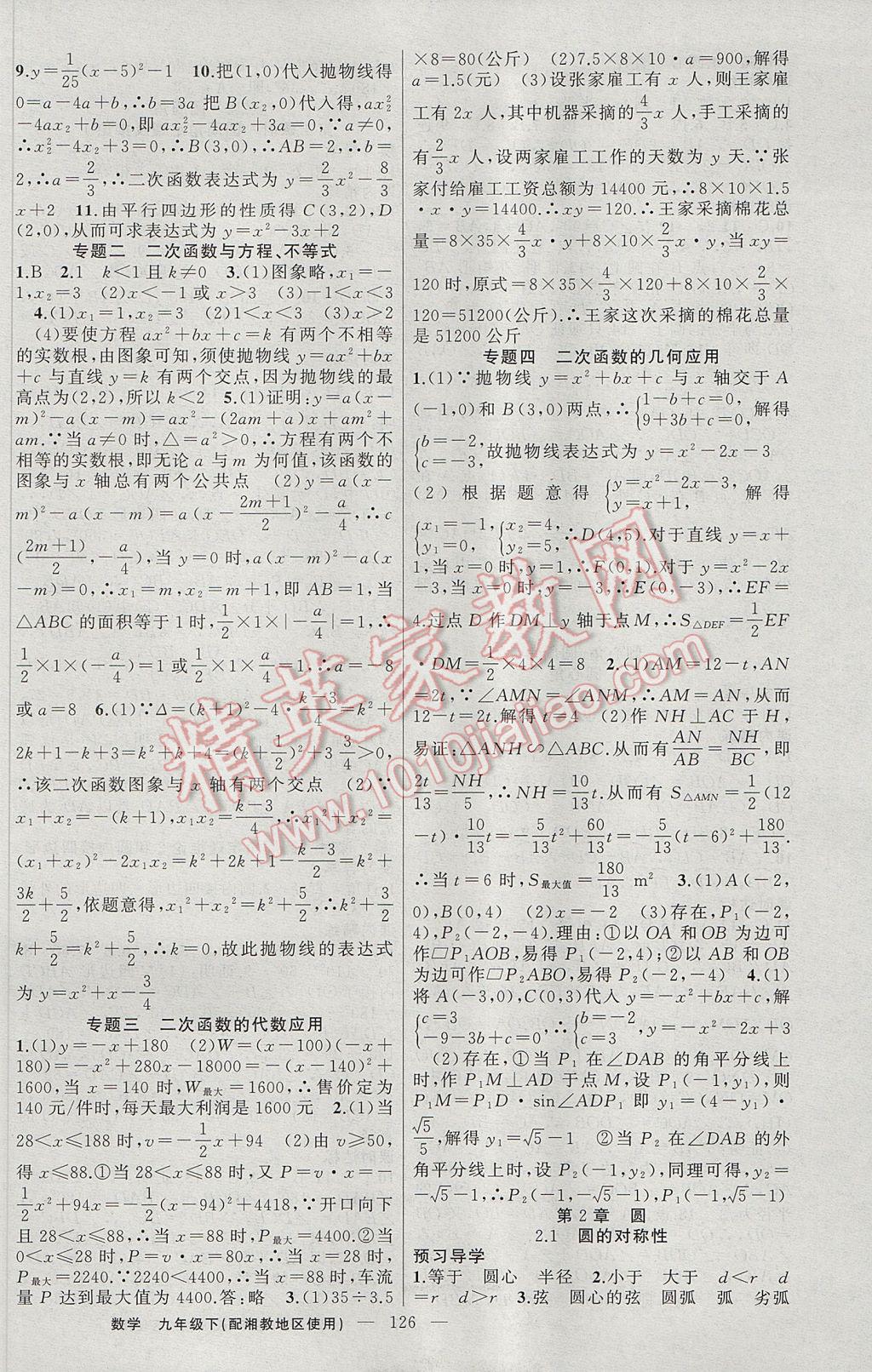 2017年黄冈金牌之路练闯考九年级数学下册湘教版 参考答案第6页