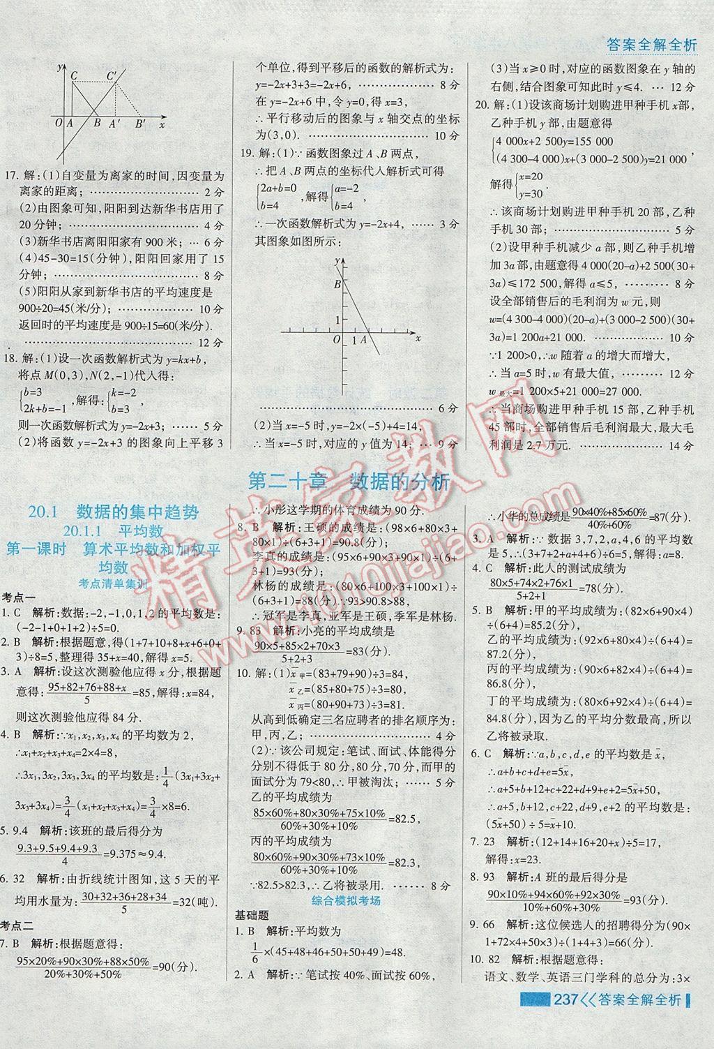 2017年考点集训与满分备考八年级数学下册 参考答案第53页