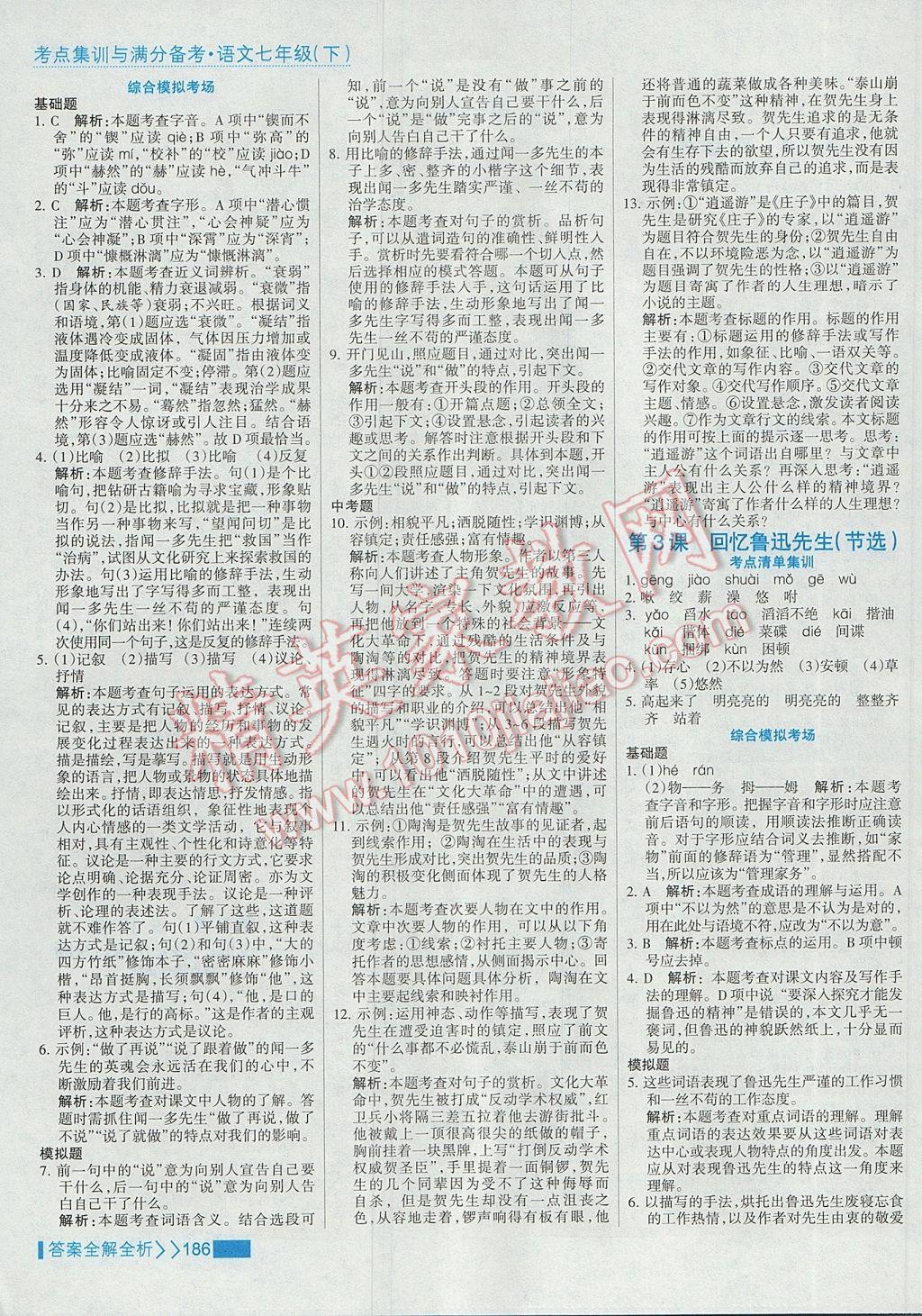 2017年考點(diǎn)集訓(xùn)與滿分備考七年級語文下冊 參考答案第2頁