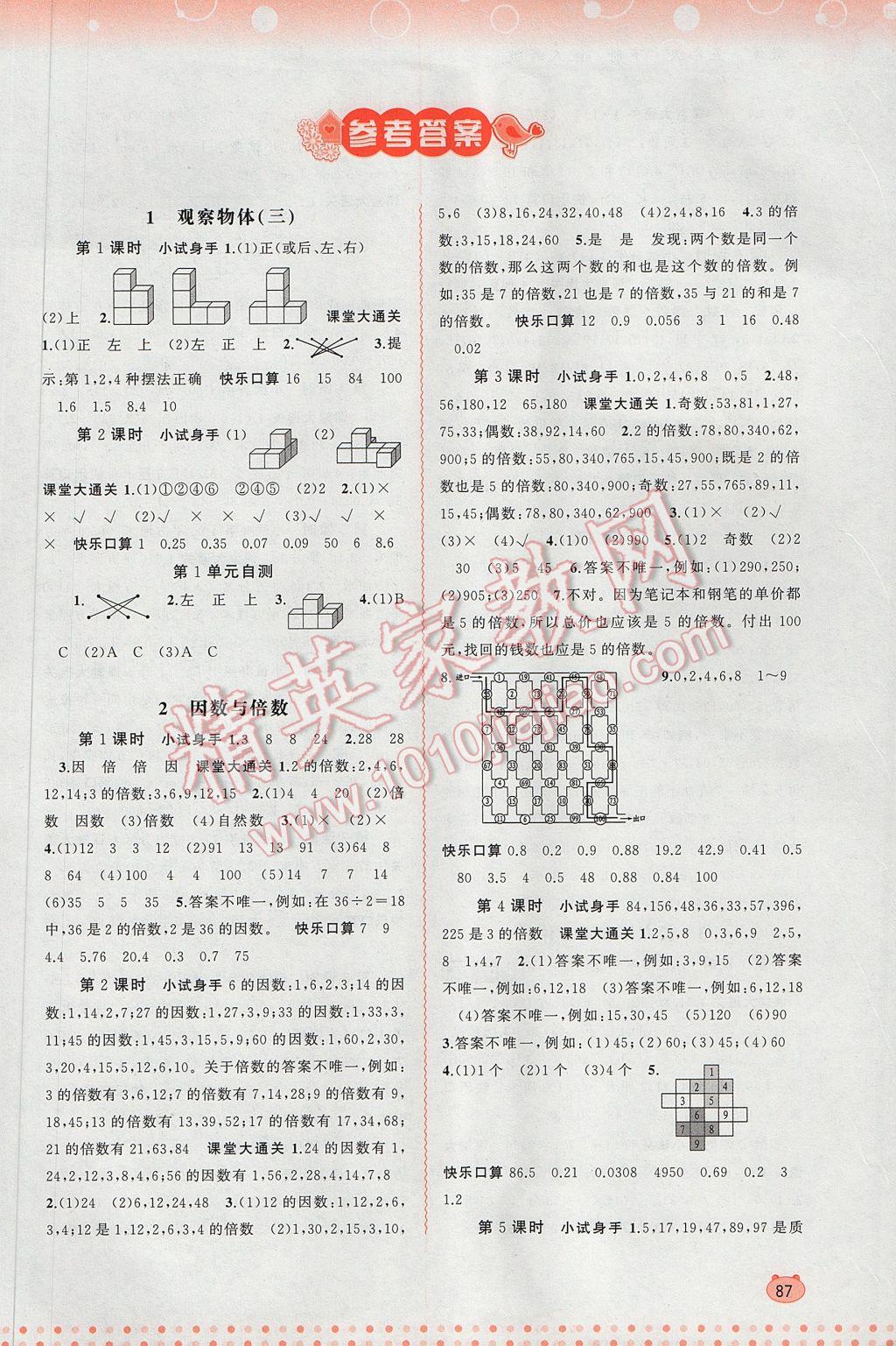 2017年新課程學(xué)習(xí)與測評同步學(xué)習(xí)五年級數(shù)學(xué)下冊人教版 參考答案第1頁