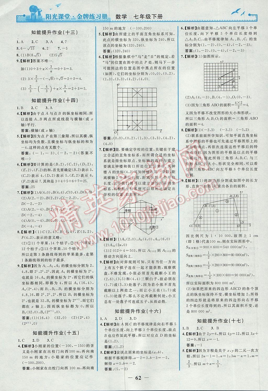 2017年阳光课堂金牌练习册七年级数学下册人教版 参考答案第14页