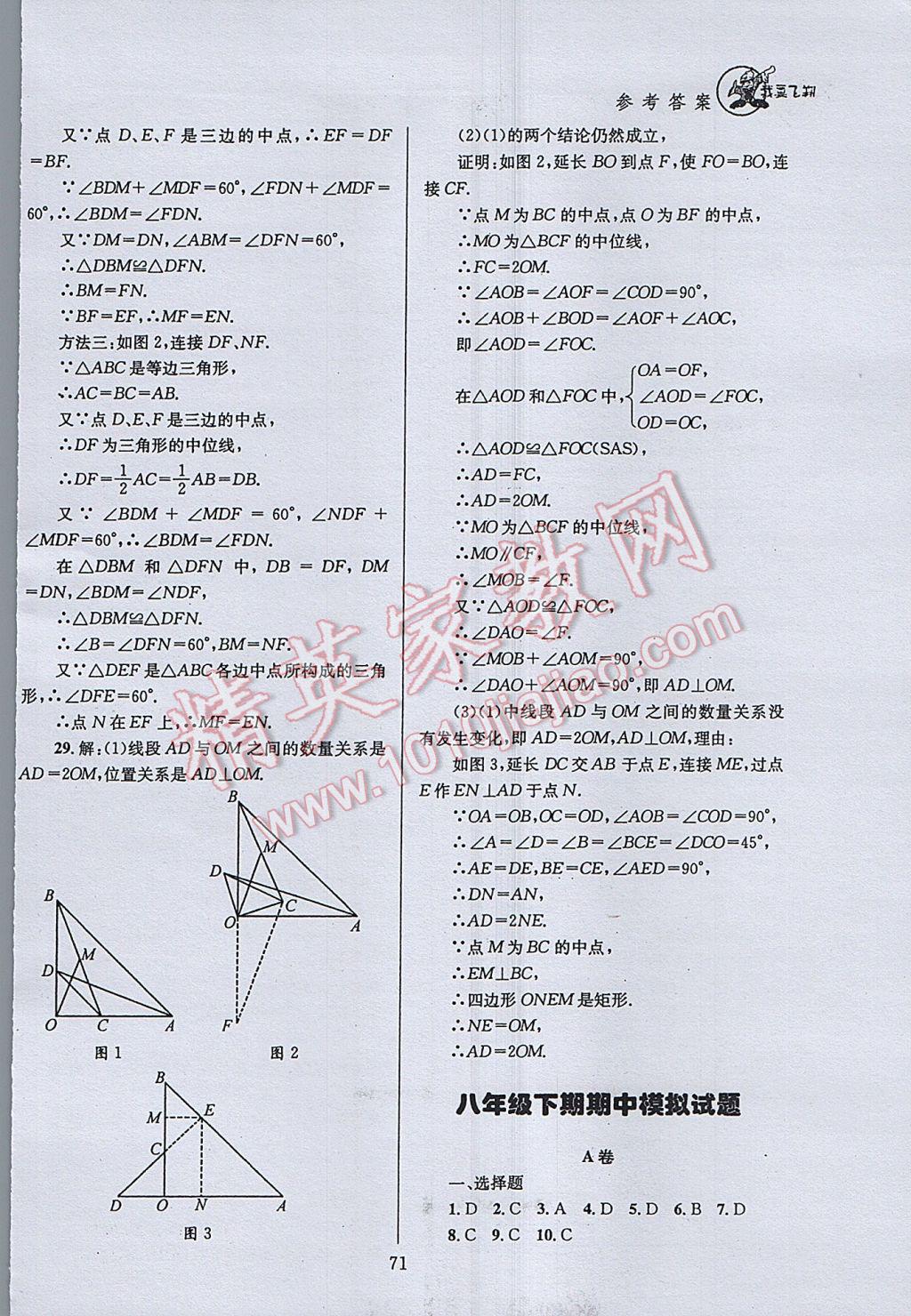 2017年天府前沿課時(shí)三級(jí)達(dá)標(biāo)八年級(jí)數(shù)學(xué)下冊(cè)北師大版 參考答案第71頁(yè)