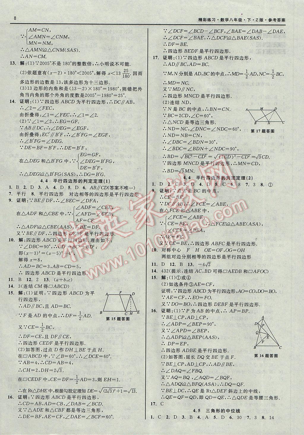 2017年精彩练习就练这一本八年级数学下册浙教版 参考答案第8页