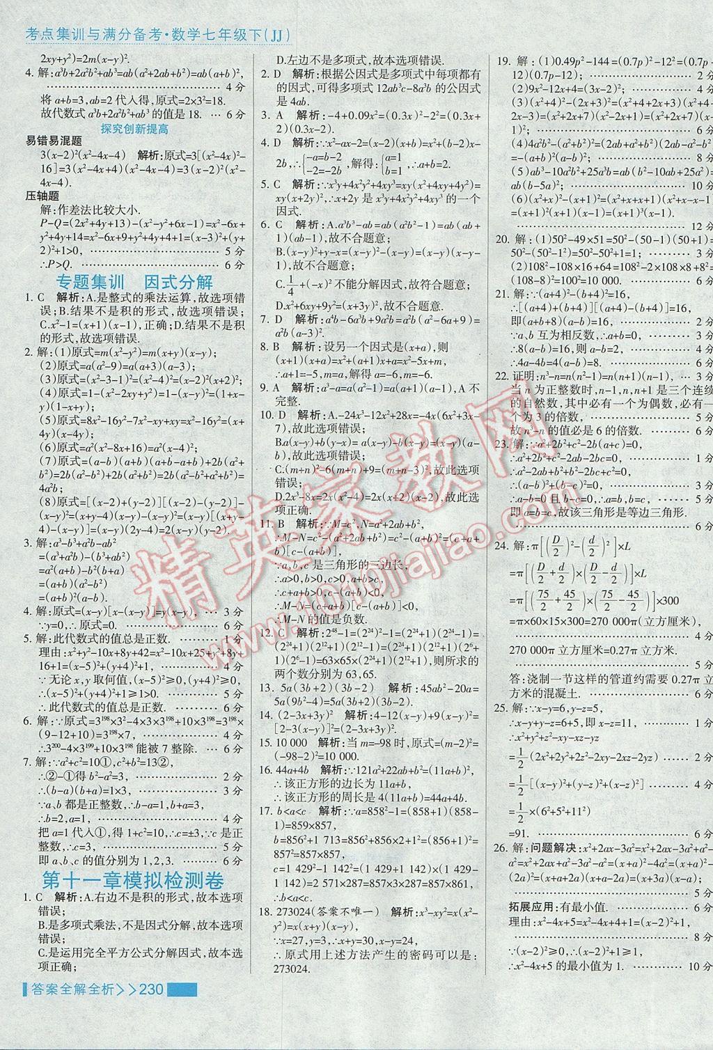 2017年考點集訓(xùn)與滿分備考七年級數(shù)學(xué)下冊冀教版 參考答案第54頁