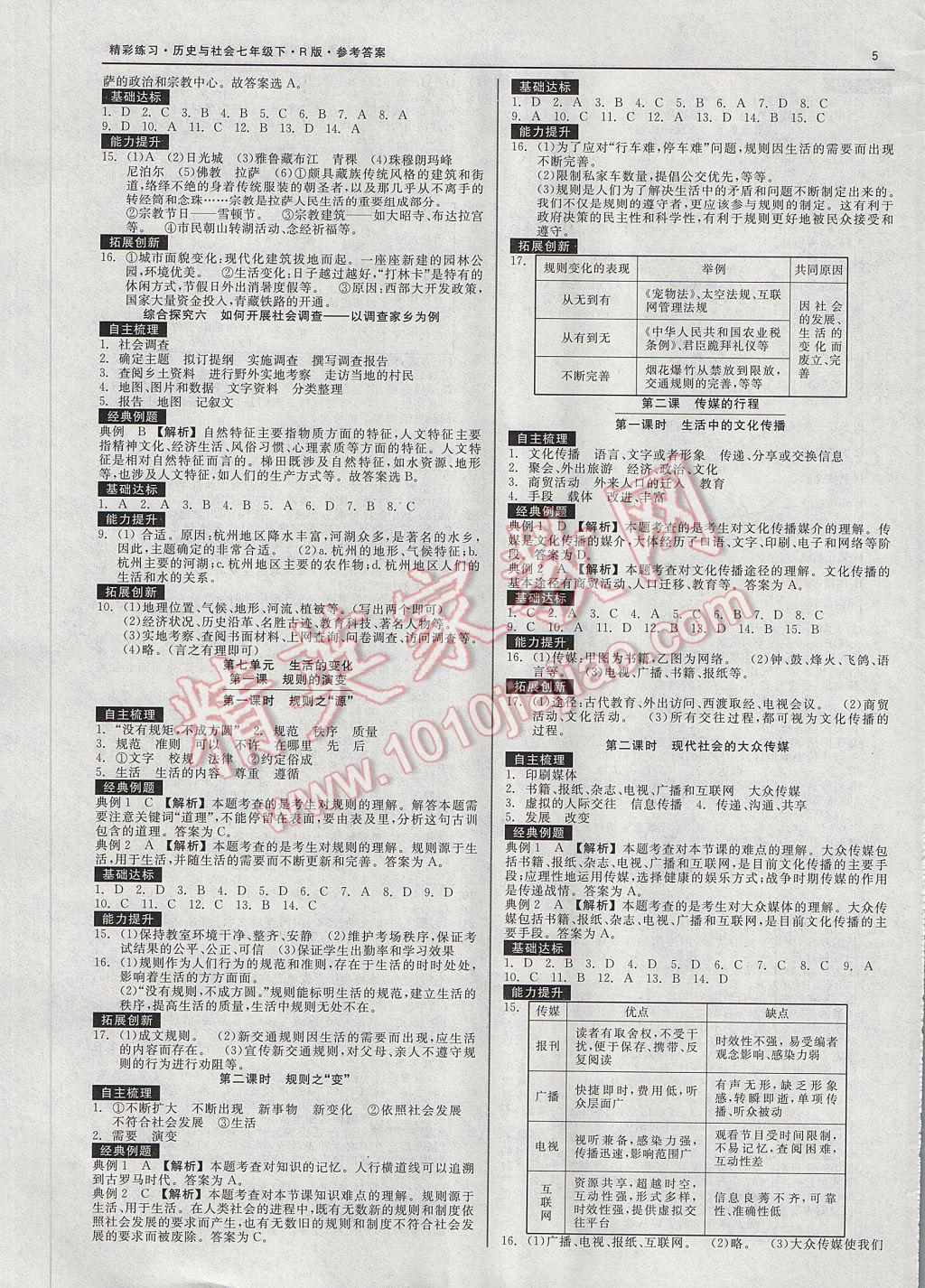 2017年精彩练习就练这一本七年级历史与社会下册人教版 参考答案第5页