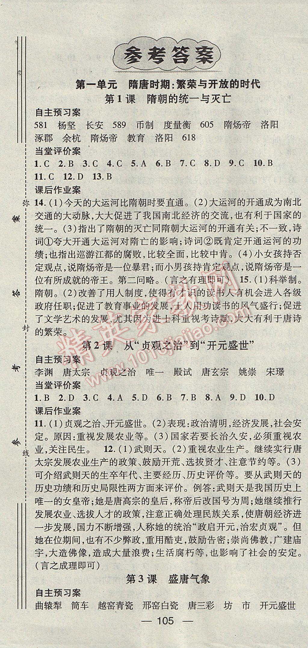 2017年名师测控七年级历史下册人教版 参考答案第1页