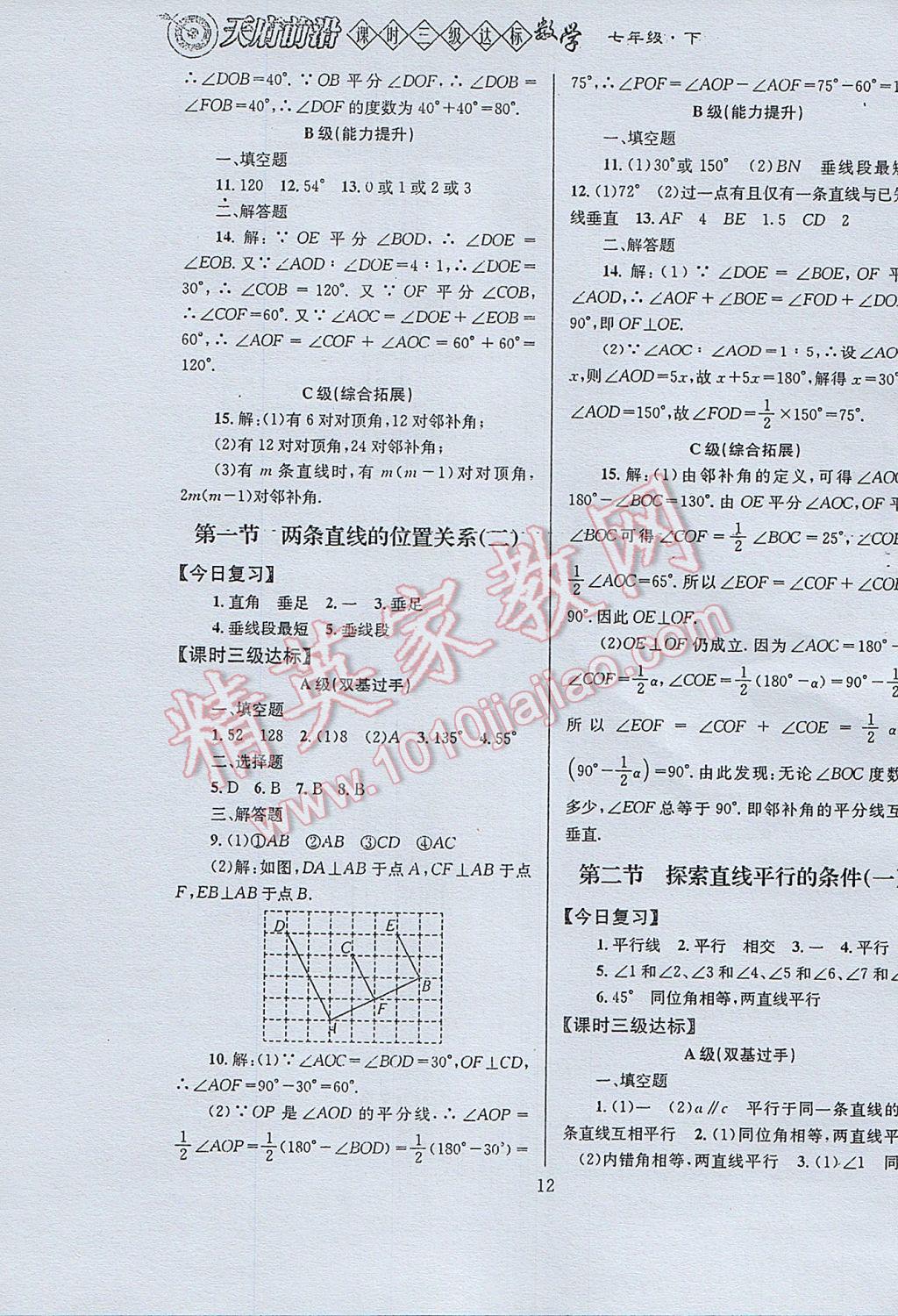 2017年天府前沿课时三级达标七年级数学下册北师大版 参考答案第12页