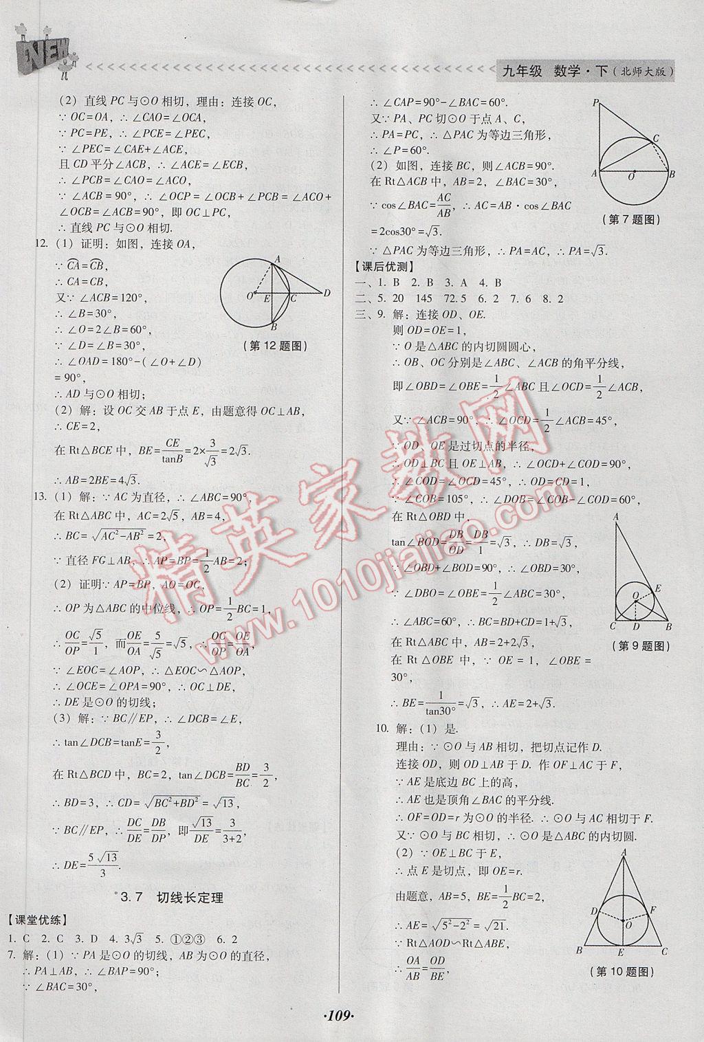 2017年全优点练课计划九年级数学下册北师大版 参考答案第21页