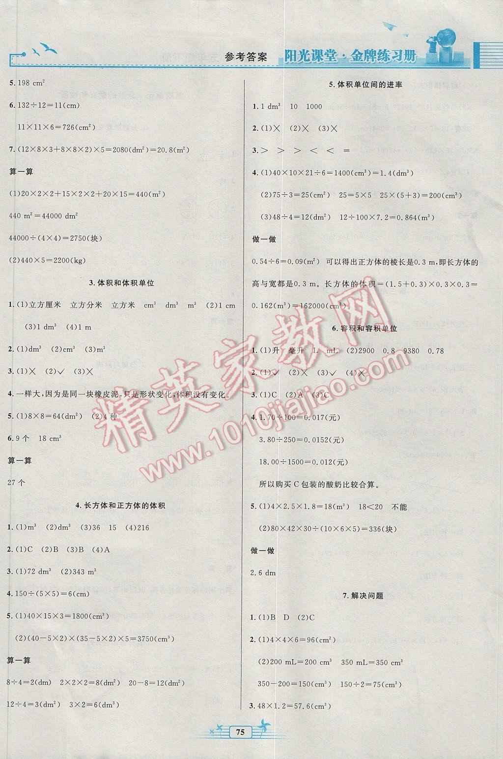 2017年陽(yáng)光課堂金牌練習(xí)冊(cè)五年級(jí)數(shù)學(xué)下冊(cè)人教版 參考答案第3頁(yè)