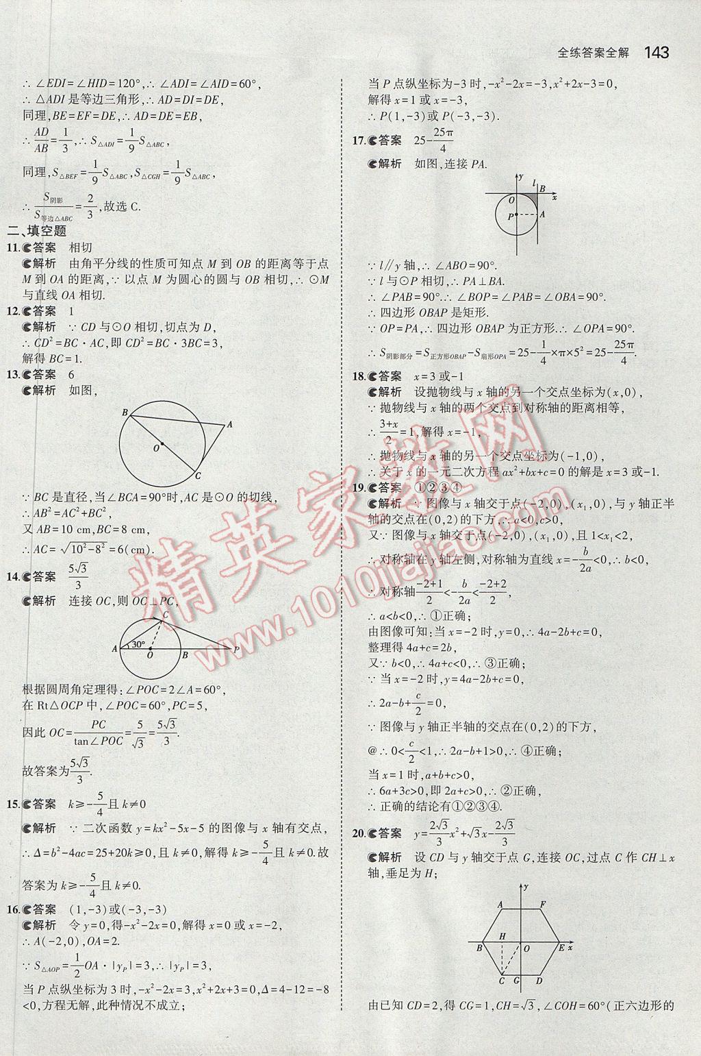 2017年5年中考3年模擬初中數(shù)學(xué)九年級(jí)下冊(cè)冀教版 參考答案第35頁(yè)