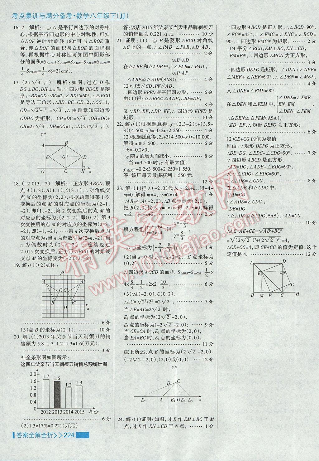 2017年考點(diǎn)集訓(xùn)與滿分備考八年級(jí)數(shù)學(xué)下冊(cè)冀教版 參考答案第56頁(yè)