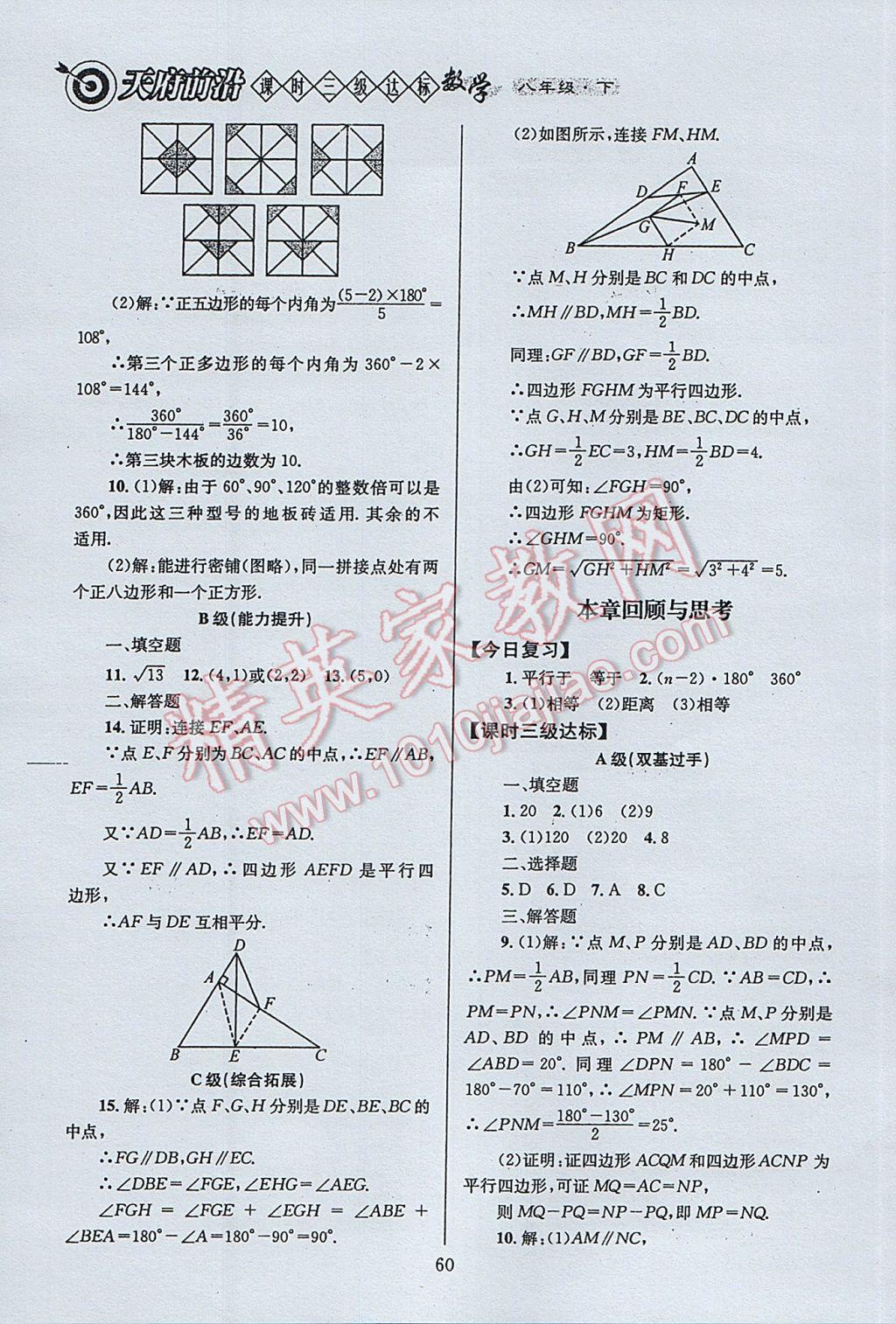 2017年天府前沿課時三級達標八年級數(shù)學下冊北師大版 參考答案第60頁