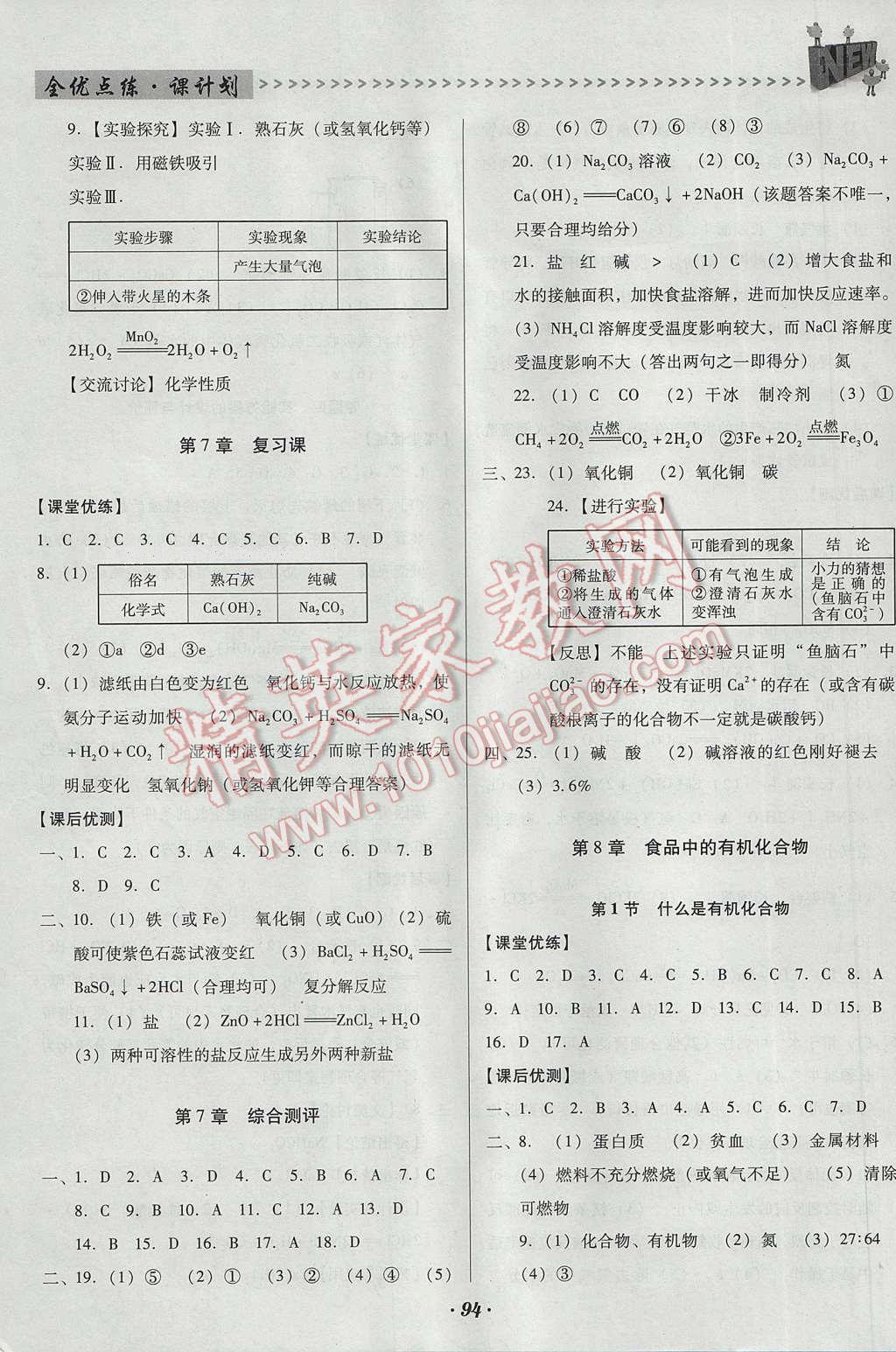 2017年全优点练课计划九年级化学下册沪教版 参考答案第9页