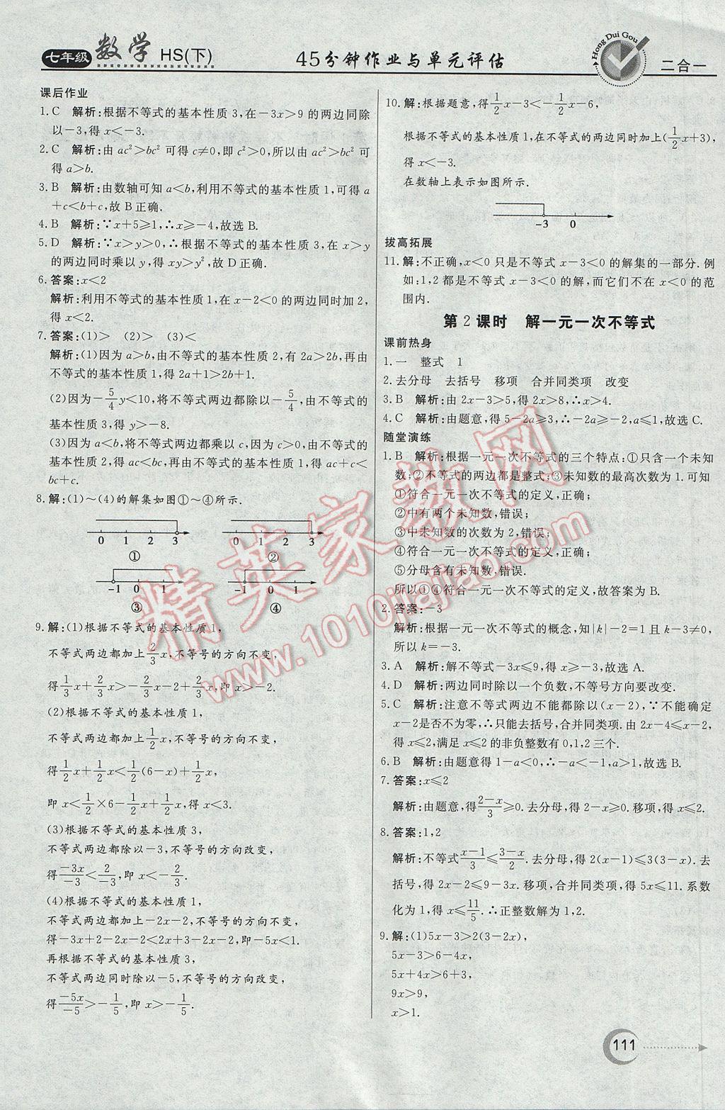 2017年紅對勾45分鐘作業(yè)與單元評估七年級數學下冊華師大版 參考答案第15頁