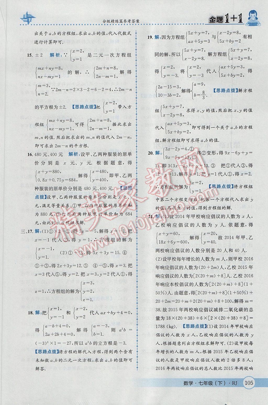 2017年金題1加1七年級數(shù)學下冊人教版 參考答案第31頁