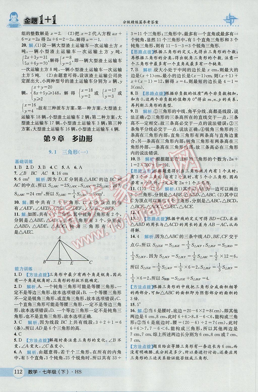 2017年金题1加1七年级数学下册华师大版 参考答案第22页