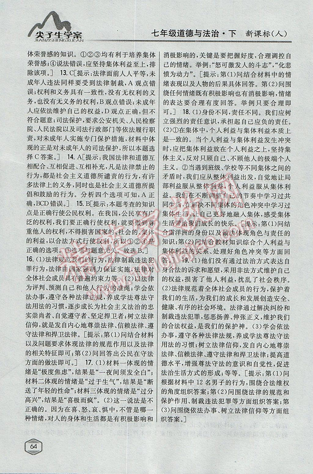 2017年尖子生學(xué)案七年級道德與法治下冊人教版 參考答案第23頁