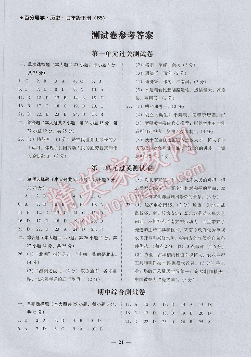 2017年易百分百分導學七年級歷史下冊北師大版 參考答案第1頁