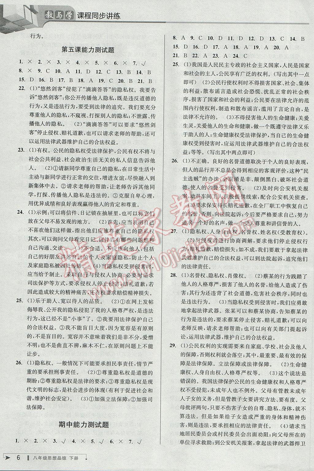 2017年教與學(xué)課程同步講練八年級(jí)思想品德下冊(cè)人教版 參考答案第6頁(yè)