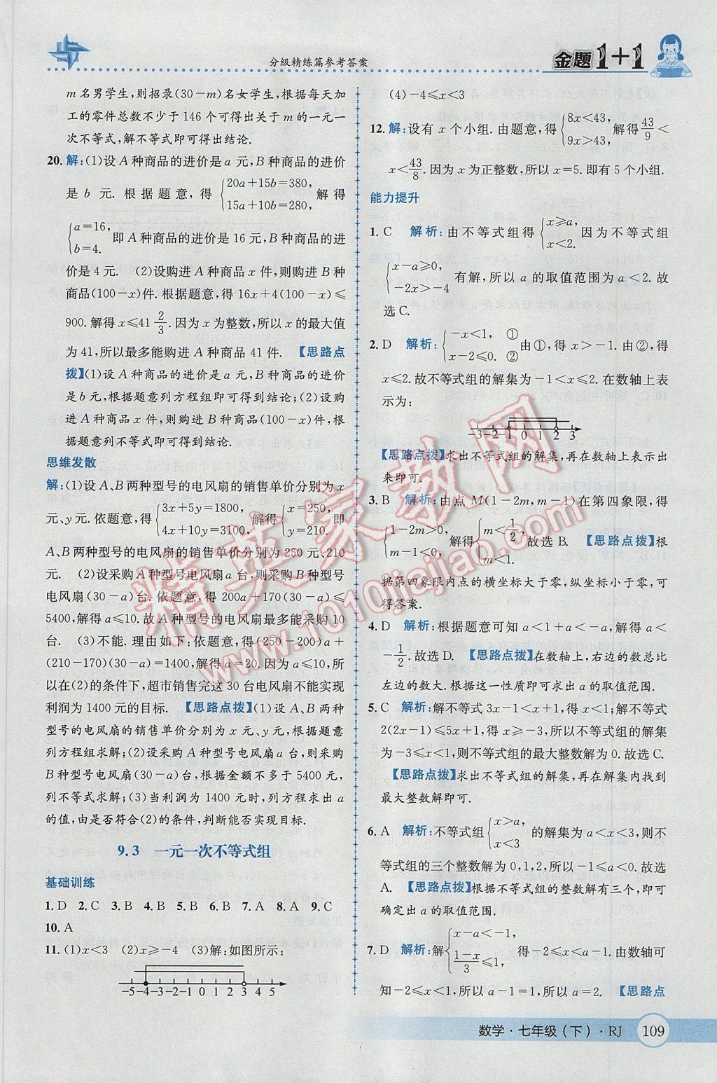 2017年金題1加1七年級數學下冊人教版 參考答案第35頁