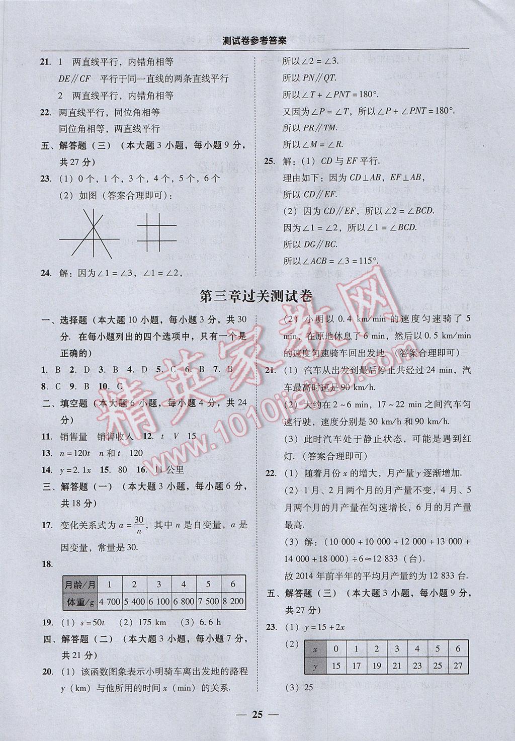 2017年易百分百分導(dǎo)學(xué)七年級(jí)數(shù)學(xué)下冊北師大版 參考答案第25頁