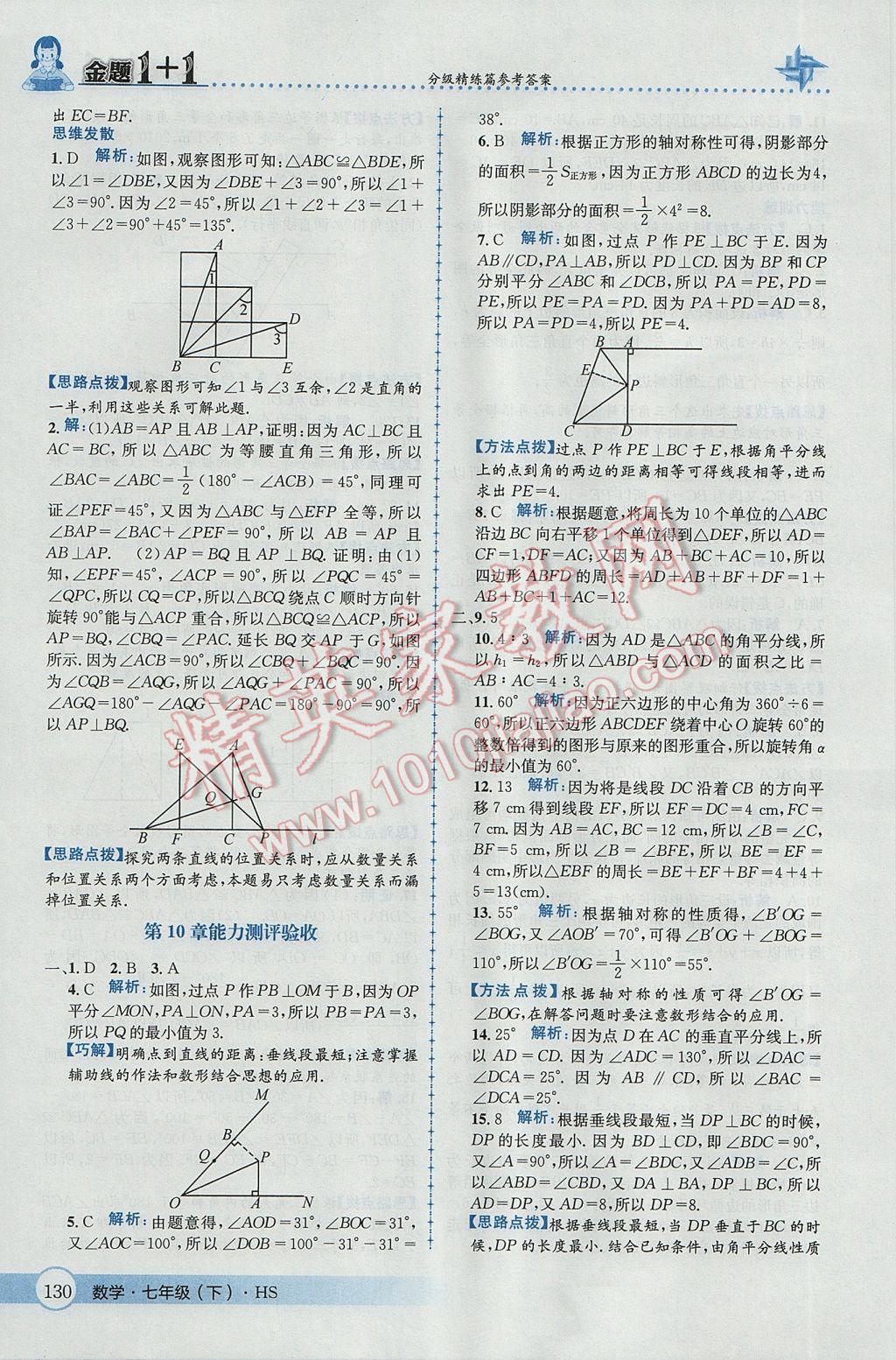 2017年金题1加1七年级数学下册华师大版 参考答案第40页