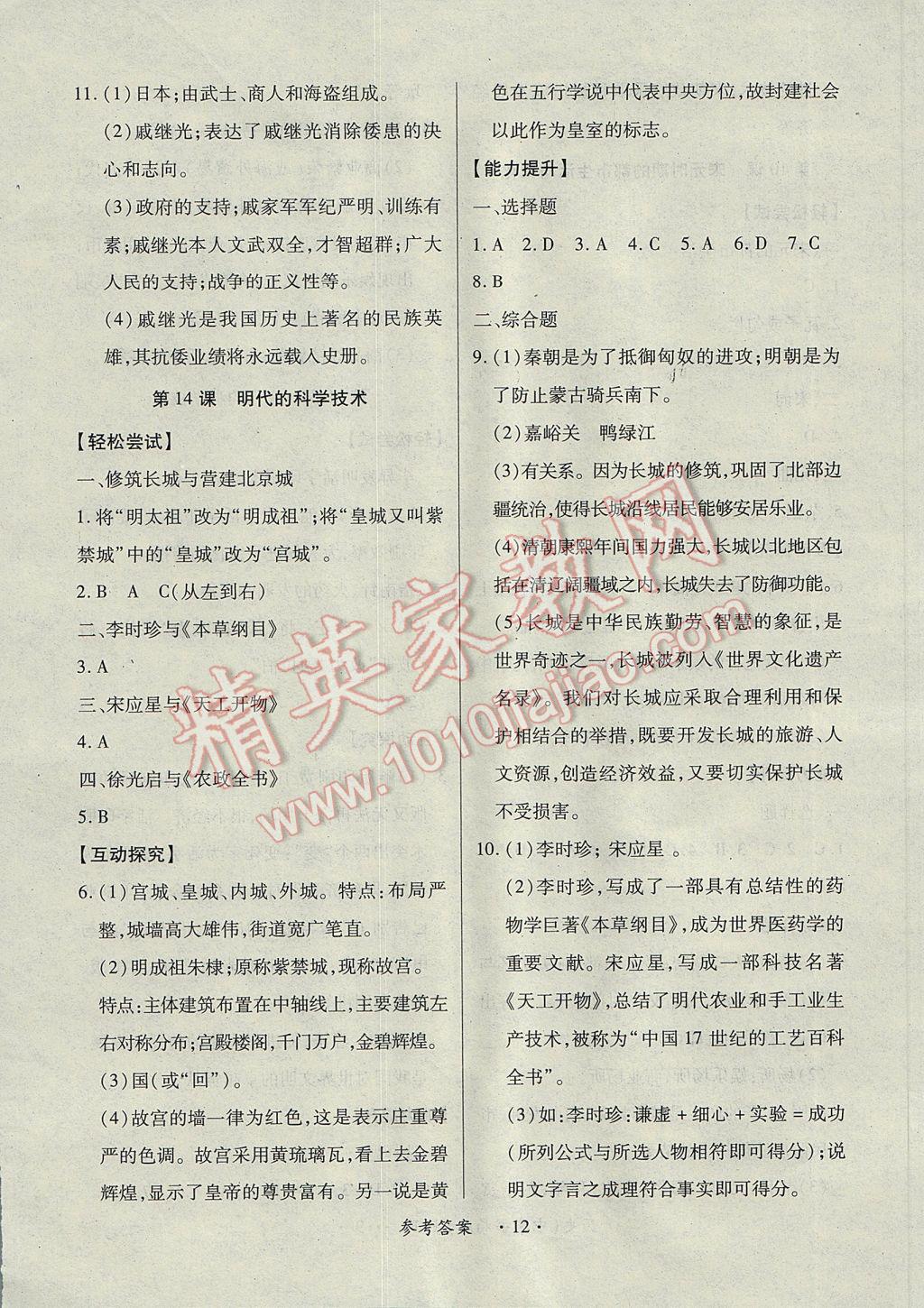 2017年一課一練創(chuàng)新練習七年級歷史下冊中華書局版 參考答案第12頁