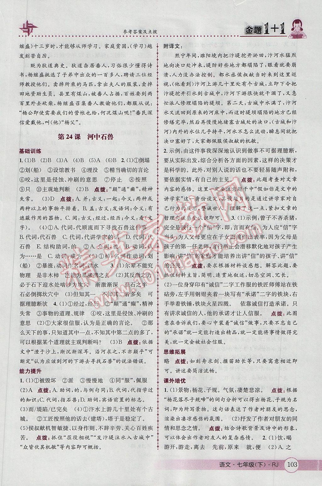 2017年金題1加1七年級語文下冊人教版 參考答案第29頁