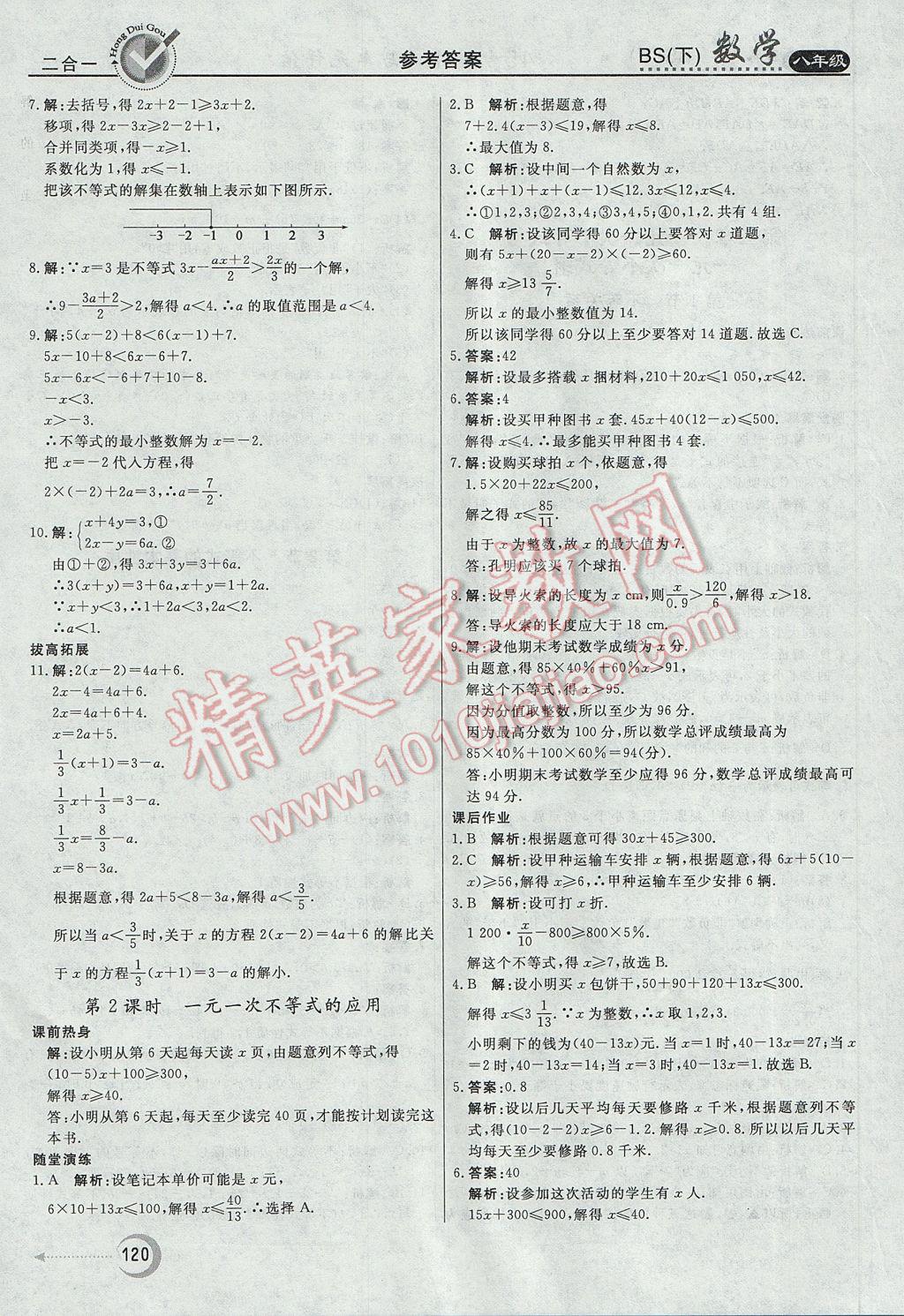 2017年红对勾45分钟作业与单元评估八年级数学下册北师大版 参考答案第12页