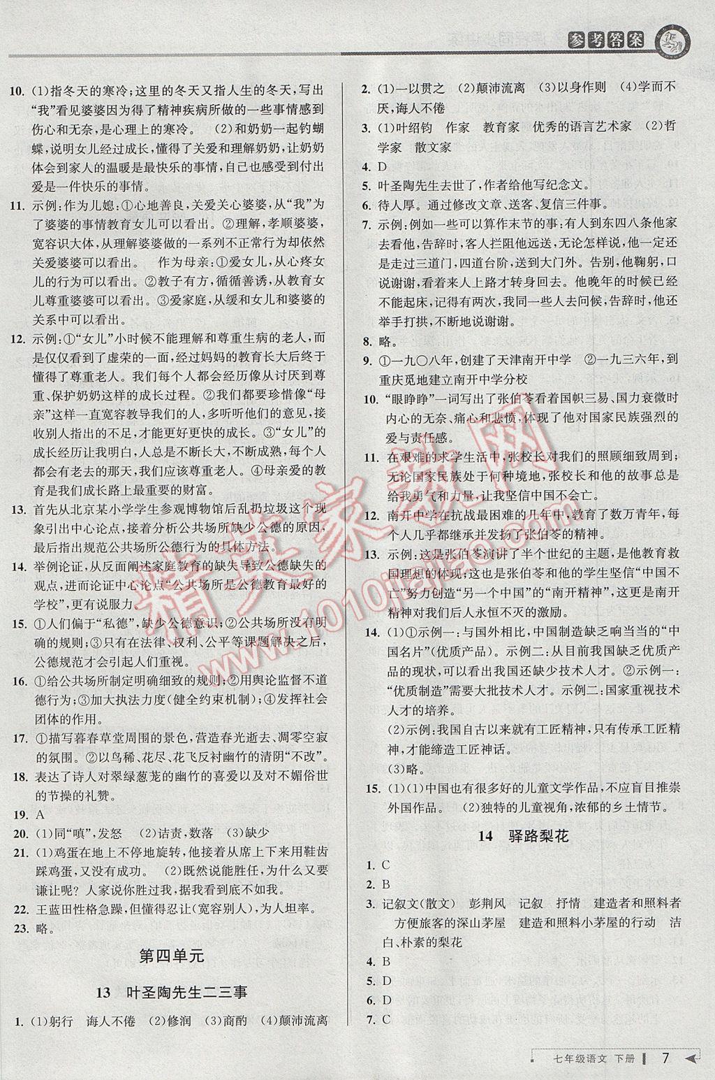 2017年教與學(xué)課程同步講練七年級(jí)語(yǔ)文下冊(cè)人教版 參考答案第7頁(yè)