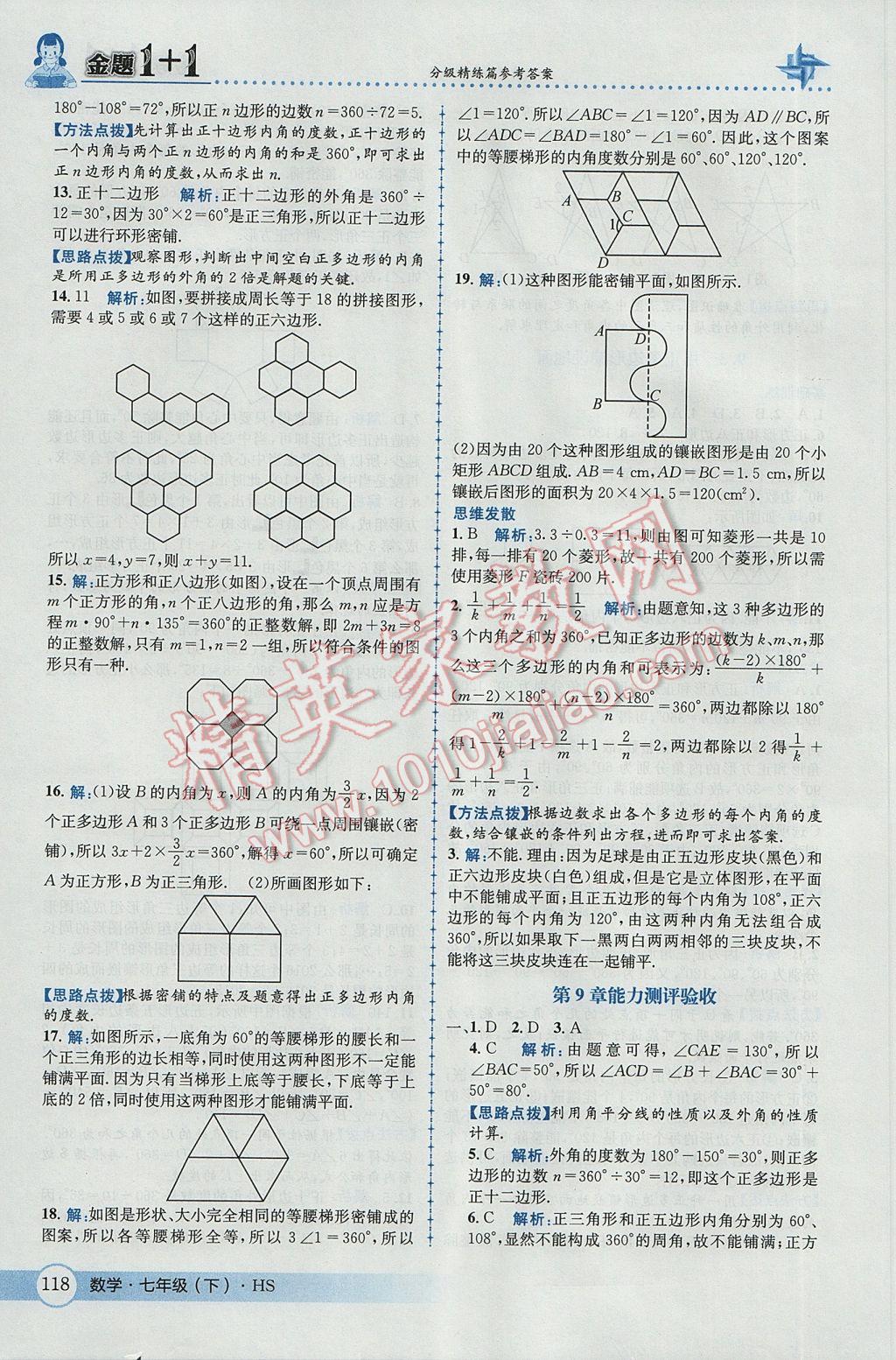 2017年金题1加1七年级数学下册华师大版 参考答案第28页