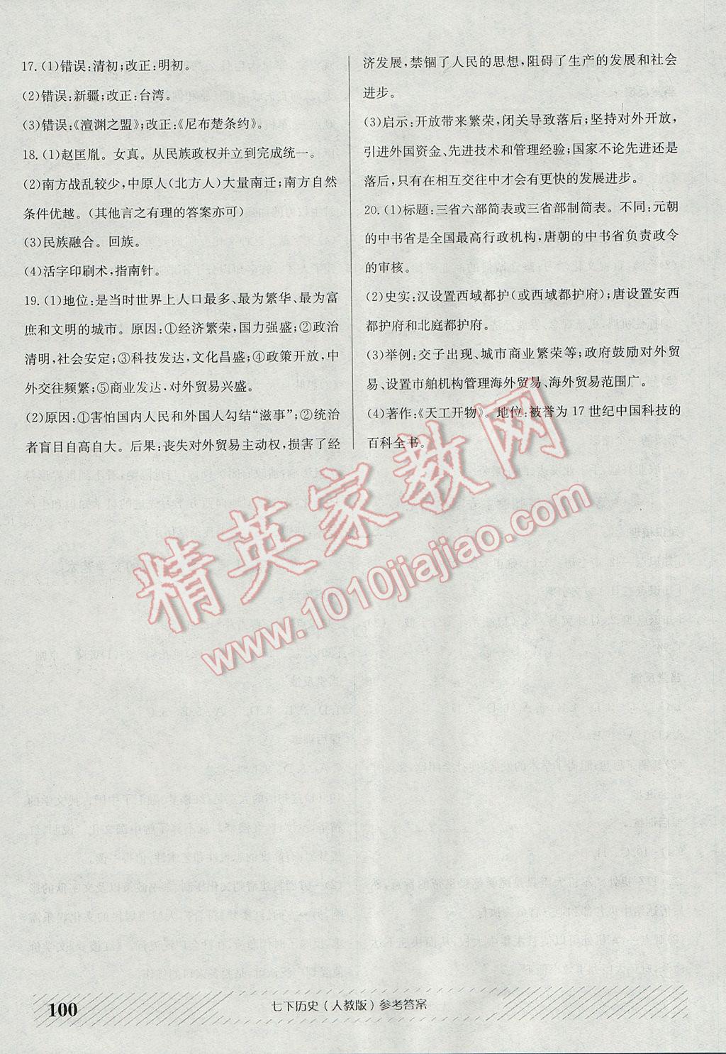 2017年原創(chuàng)講練測課優(yōu)新突破七年級歷史下冊人教版 參考答案第12頁