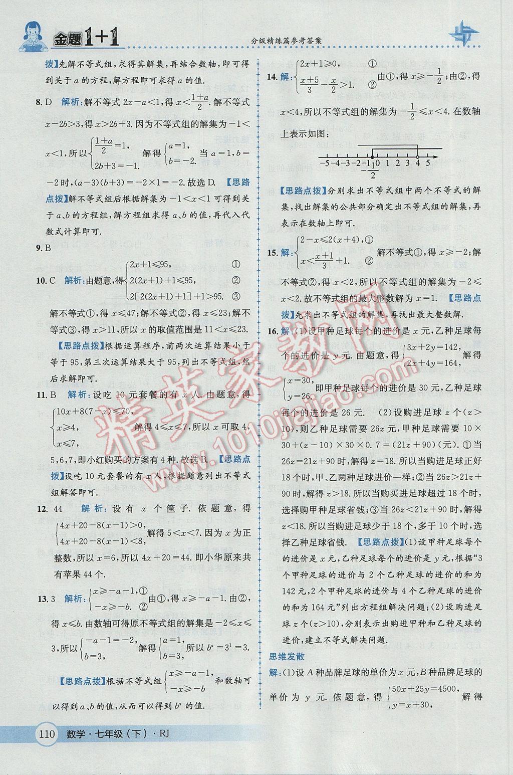 2017年金題1加1七年級(jí)數(shù)學(xué)下冊(cè)人教版 參考答案第36頁(yè)