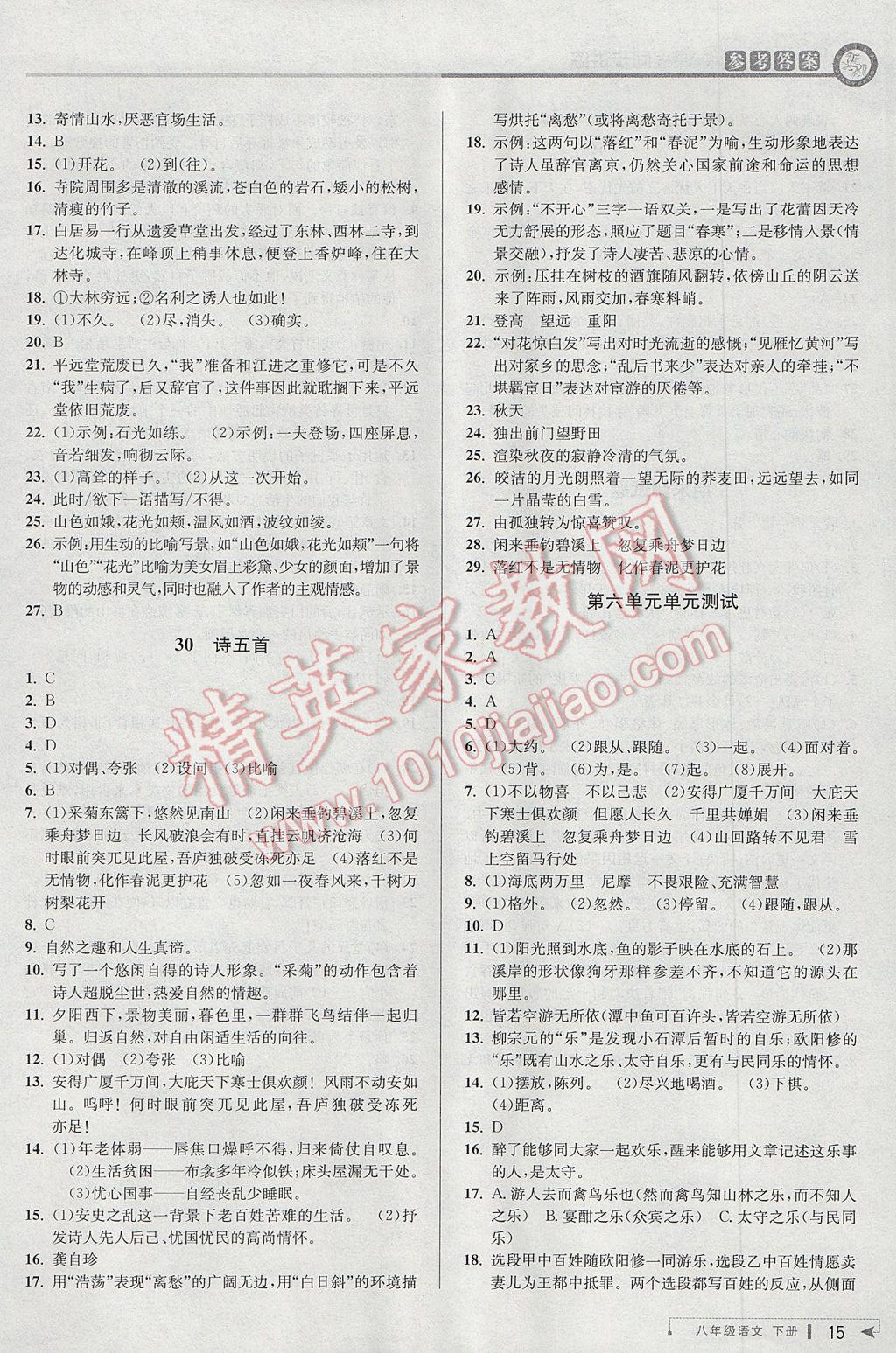 2017年教與學(xué)課程同步講練八年級(jí)語文下冊人教版 參考答案第14頁