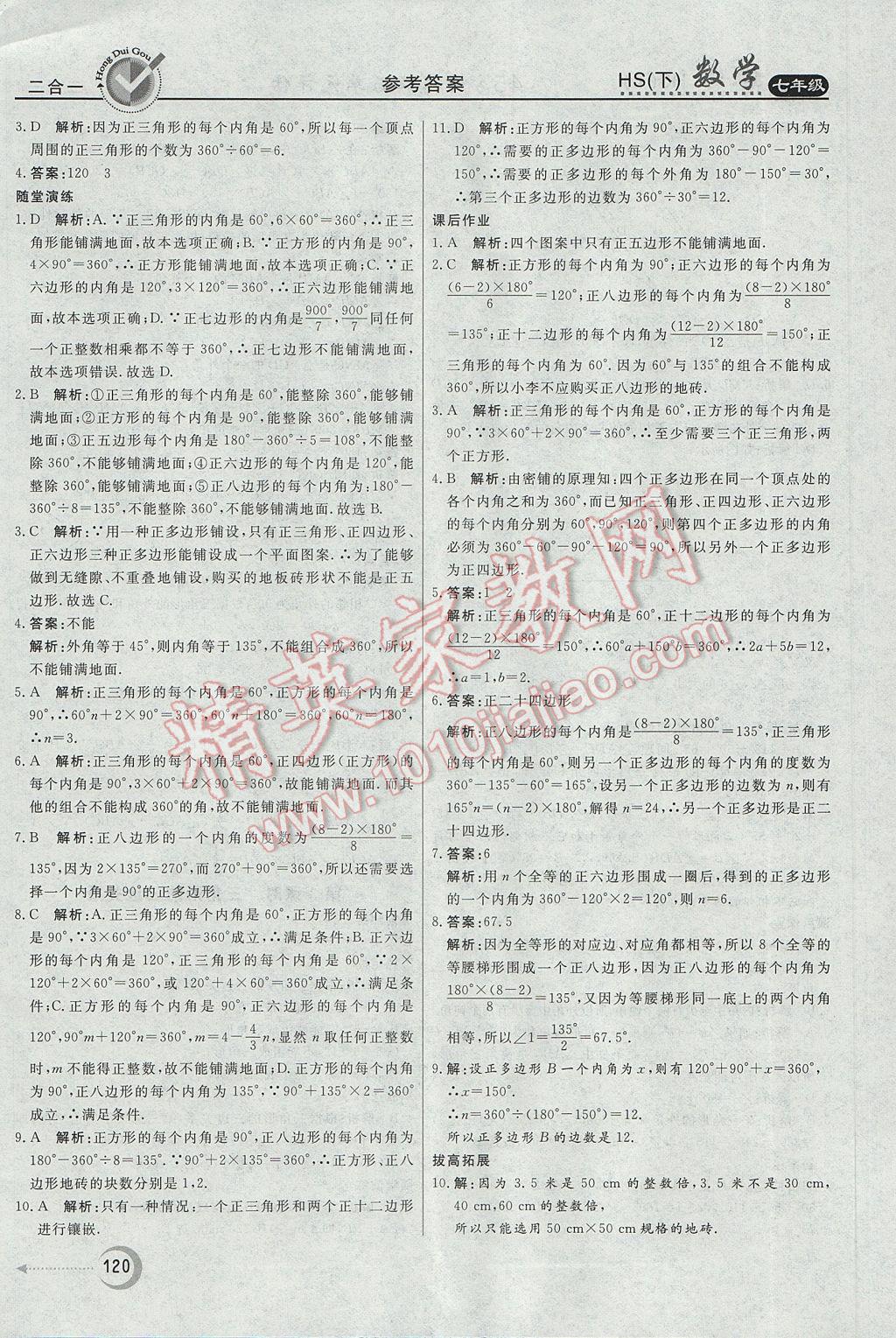 2017年紅對勾45分鐘作業(yè)與單元評估七年級數(shù)學(xué)下冊華師大版 參考答案第24頁