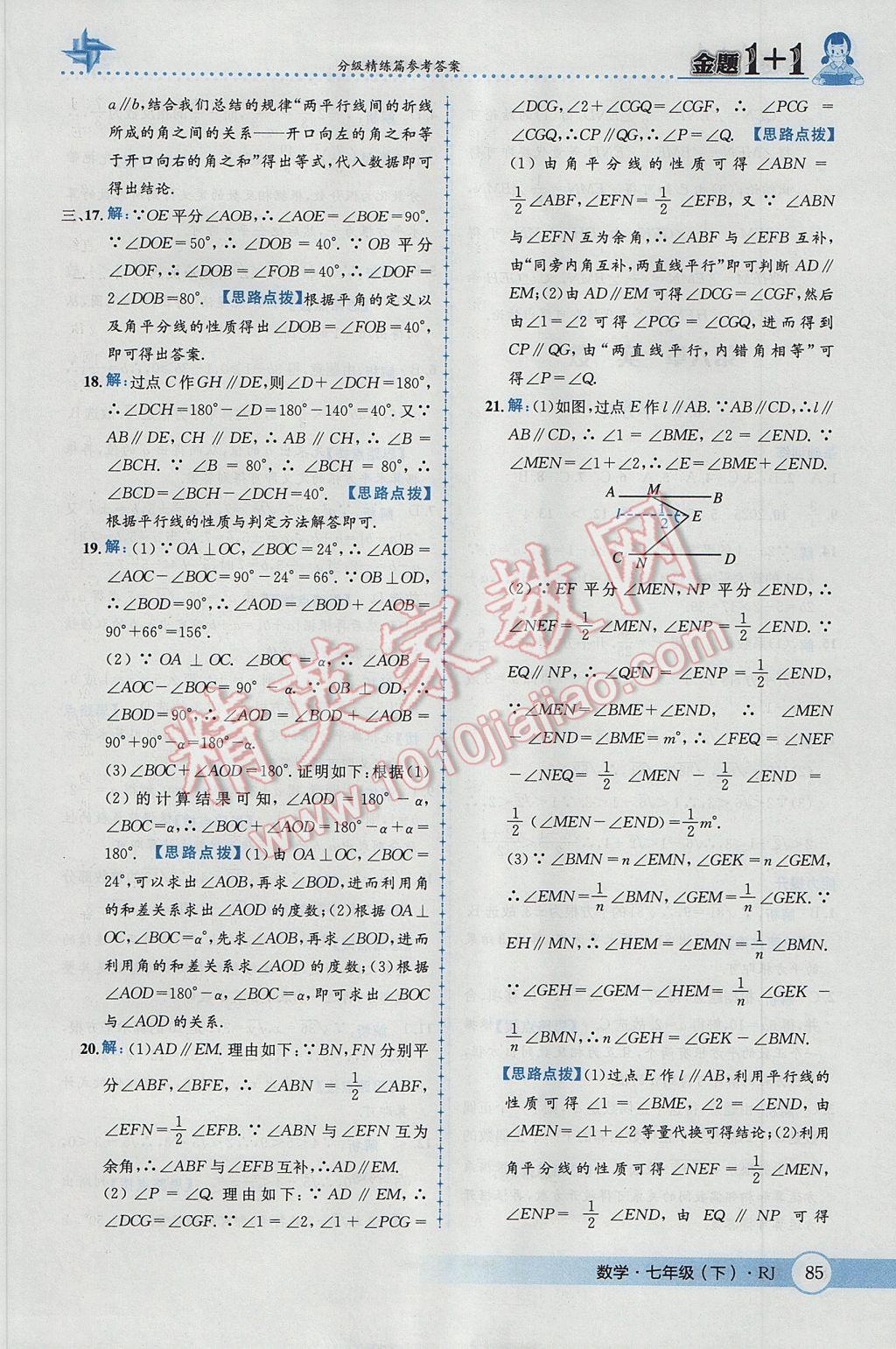 2017年金題1加1七年級數學下冊人教版 參考答案第11頁