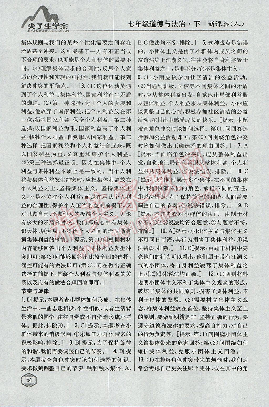 2017年尖子生學(xué)案七年級道德與法治下冊人教版 參考答案第13頁