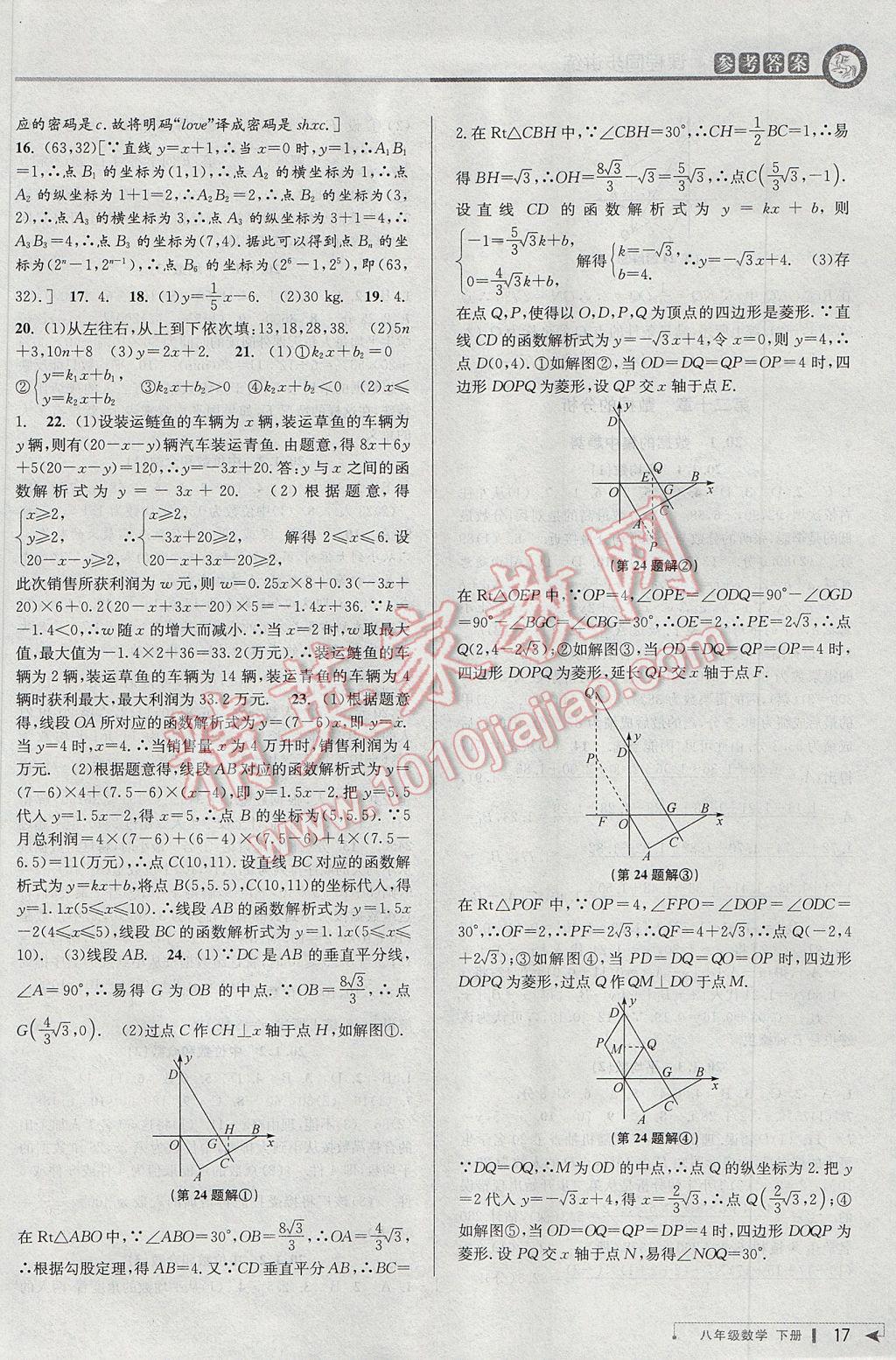 2017年教与学课程同步讲练八年级数学下册人教版台州专版 参考答案第17页