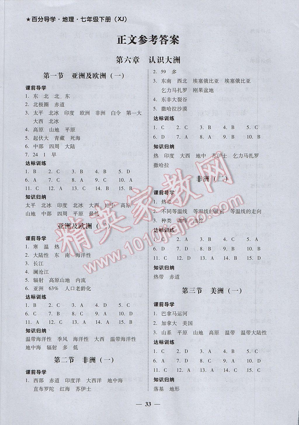 2017年易百分百分导学七年级地理下册湘教版 参考答案第1页