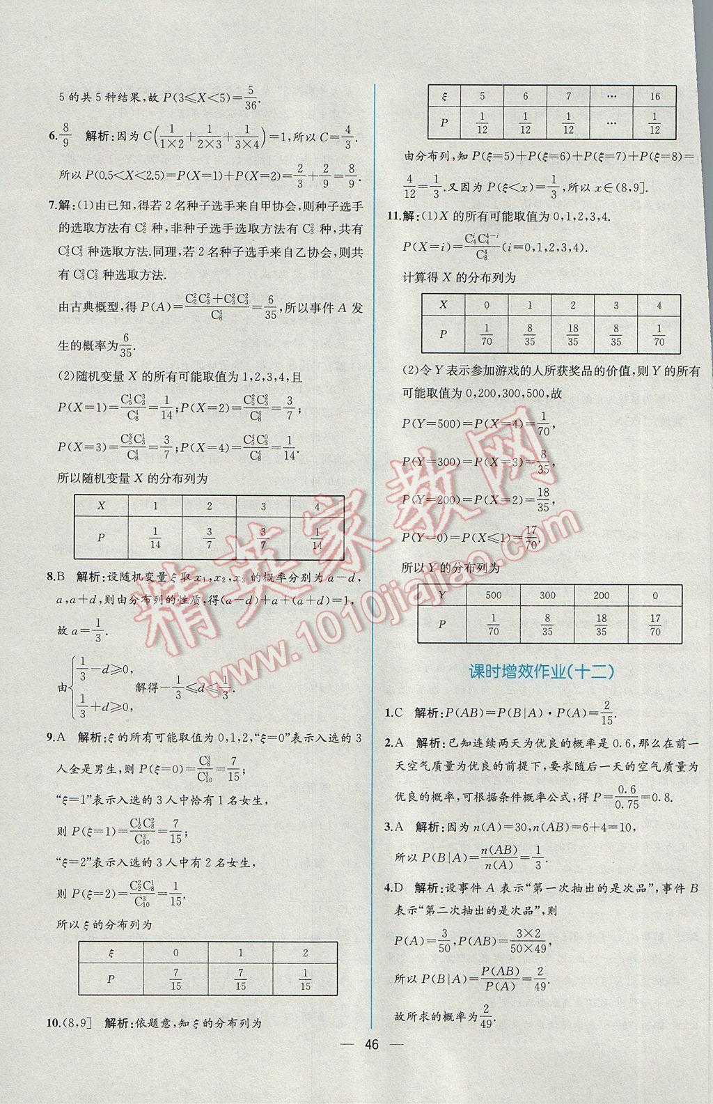 2016年同步導(dǎo)學(xué)案課時(shí)練數(shù)學(xué)選修2-3人教A版 課時(shí)增效作業(yè)答案第44頁(yè)