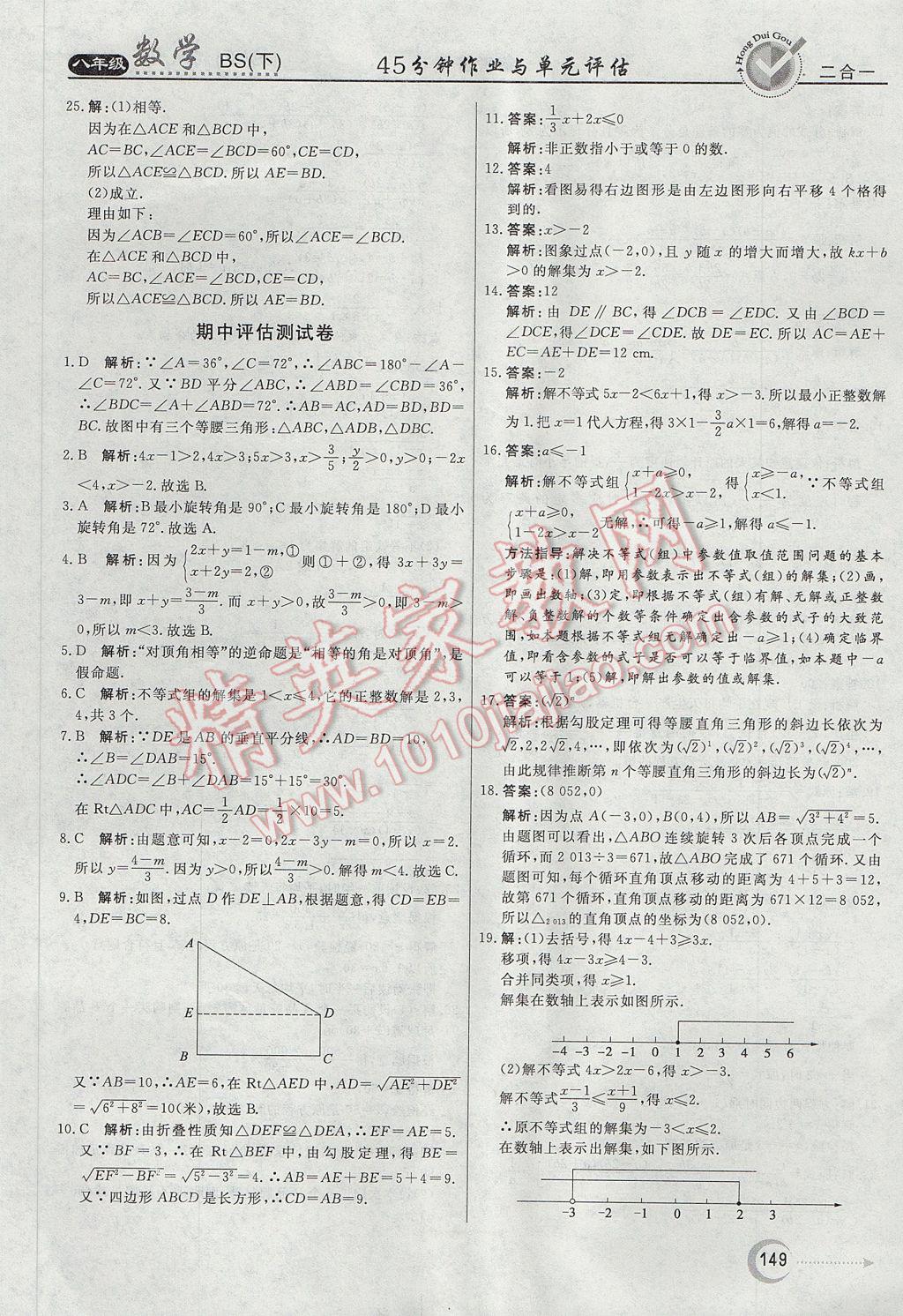 2017年紅對勾45分鐘作業(yè)與單元評估八年級數(shù)學(xué)下冊北師大版 參考答案第41頁