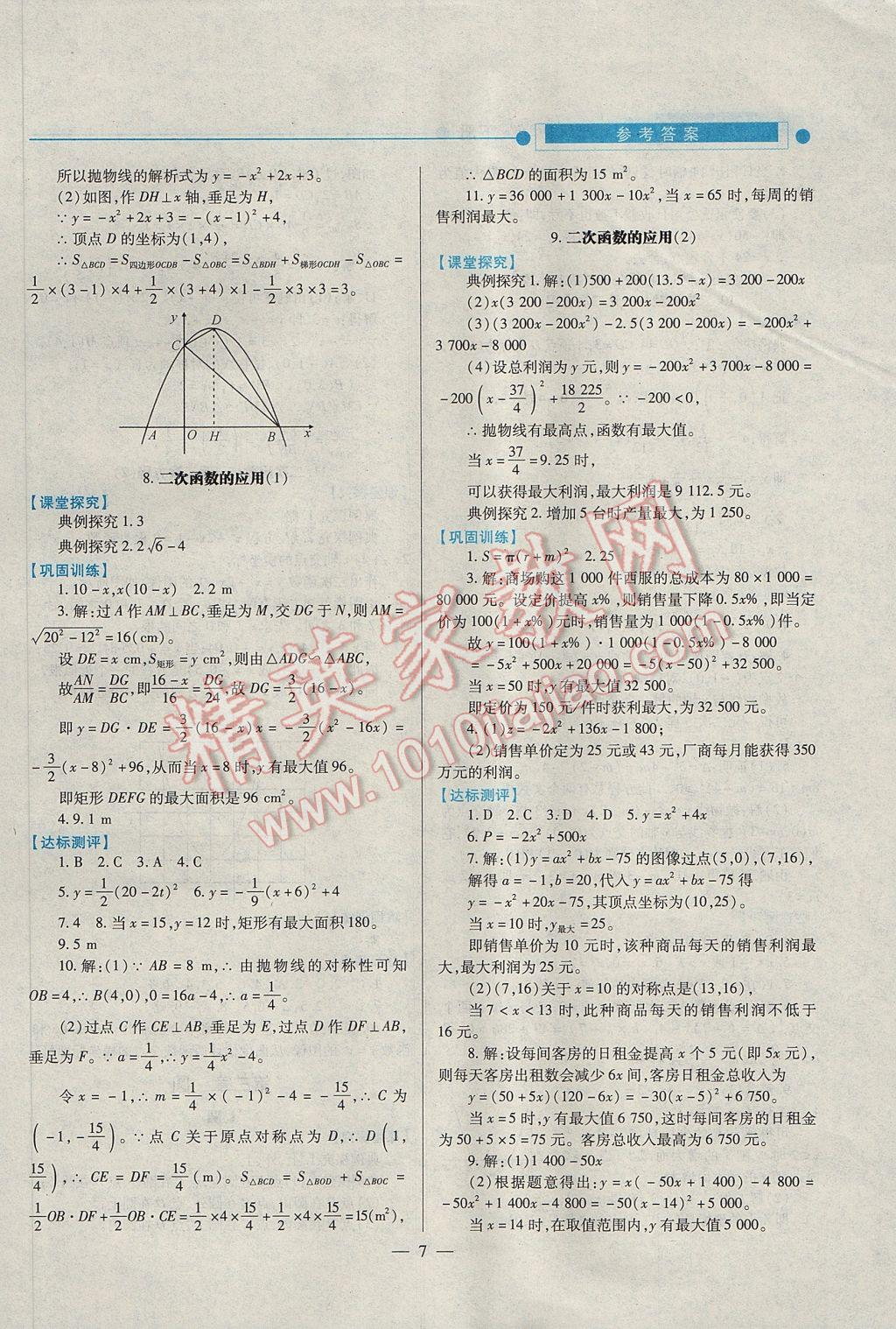 2017年績優(yōu)學(xué)案九年級數(shù)學(xué)下冊北師大版 參考答案第7頁