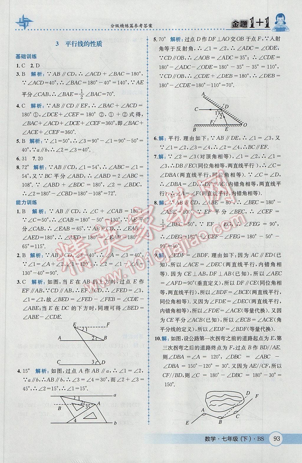 2017年金题1加1七年级数学下册北师大版 参考答案第11页