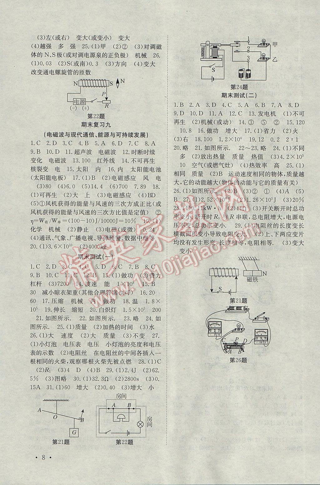 2017年高效精练九年级物理下册苏科版 参考答案第8页