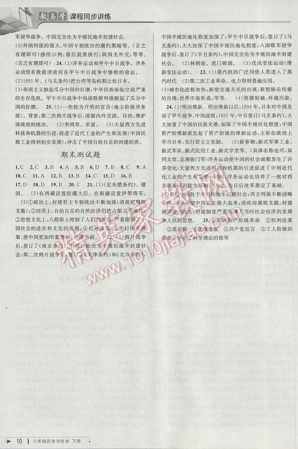 2017年教与学课程同步讲练八年级历史与社会下册人教版 参考答案第10页